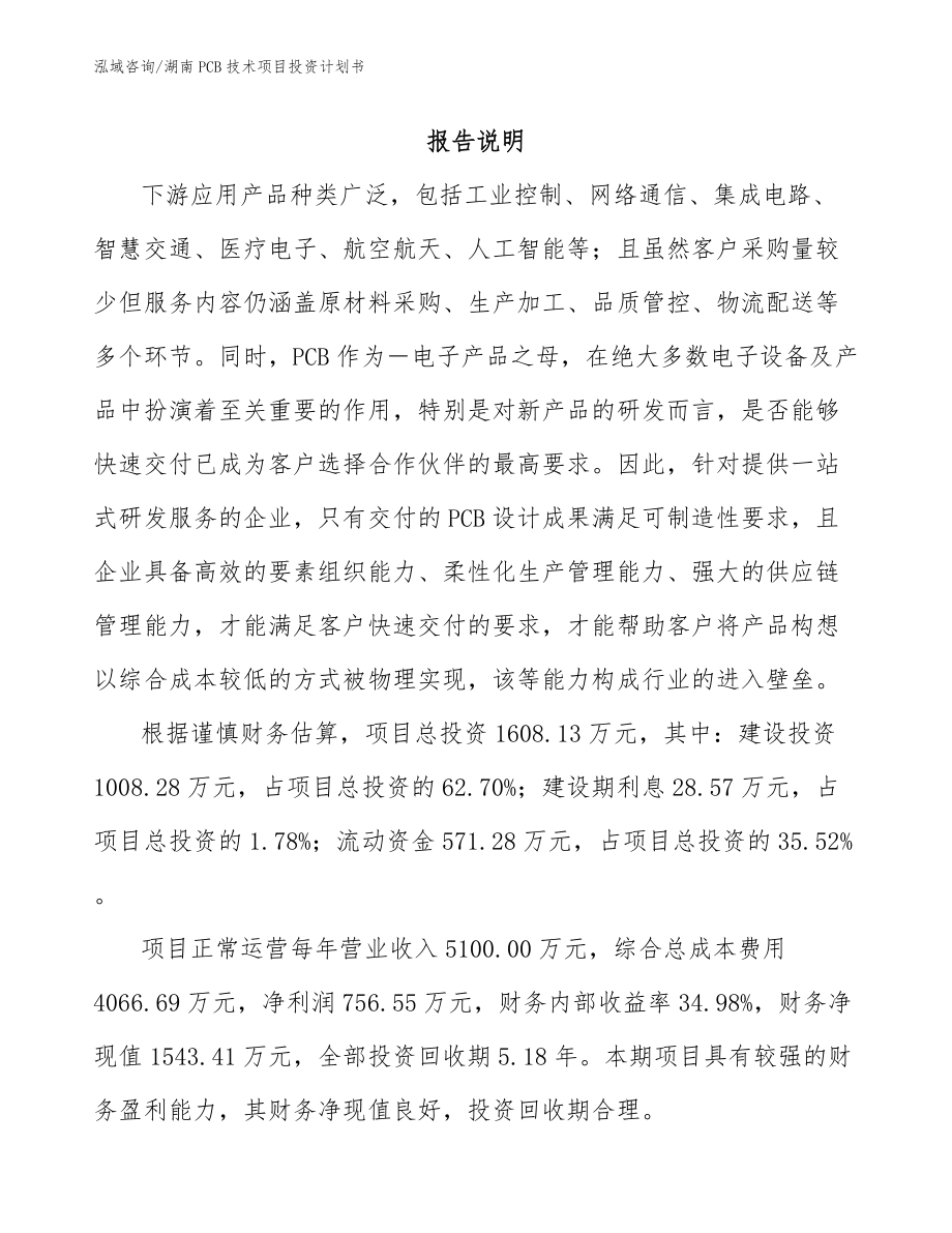 湖南PCB技术项目投资计划书【范文模板】_第2页