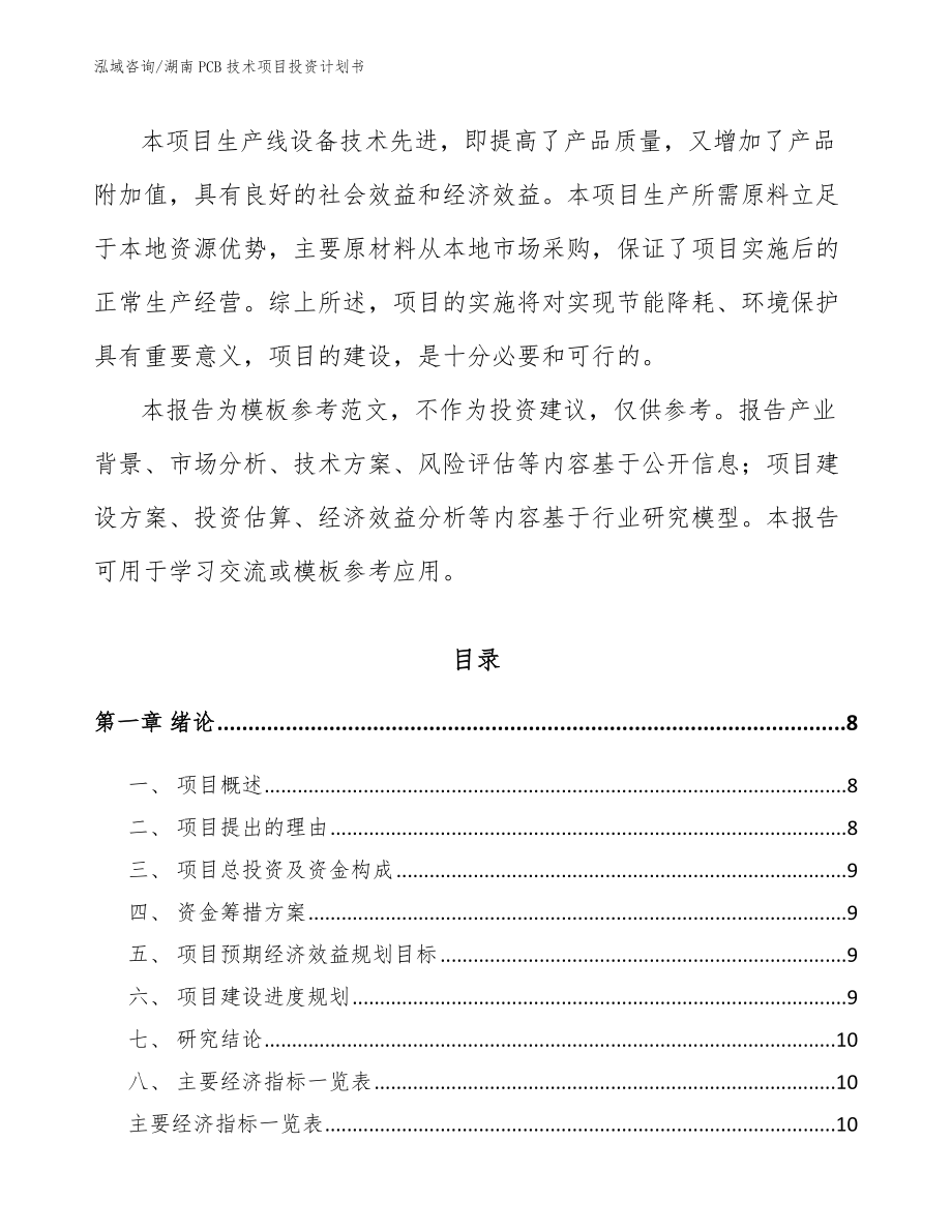 湖南PCB技术项目投资计划书【范文模板】_第3页