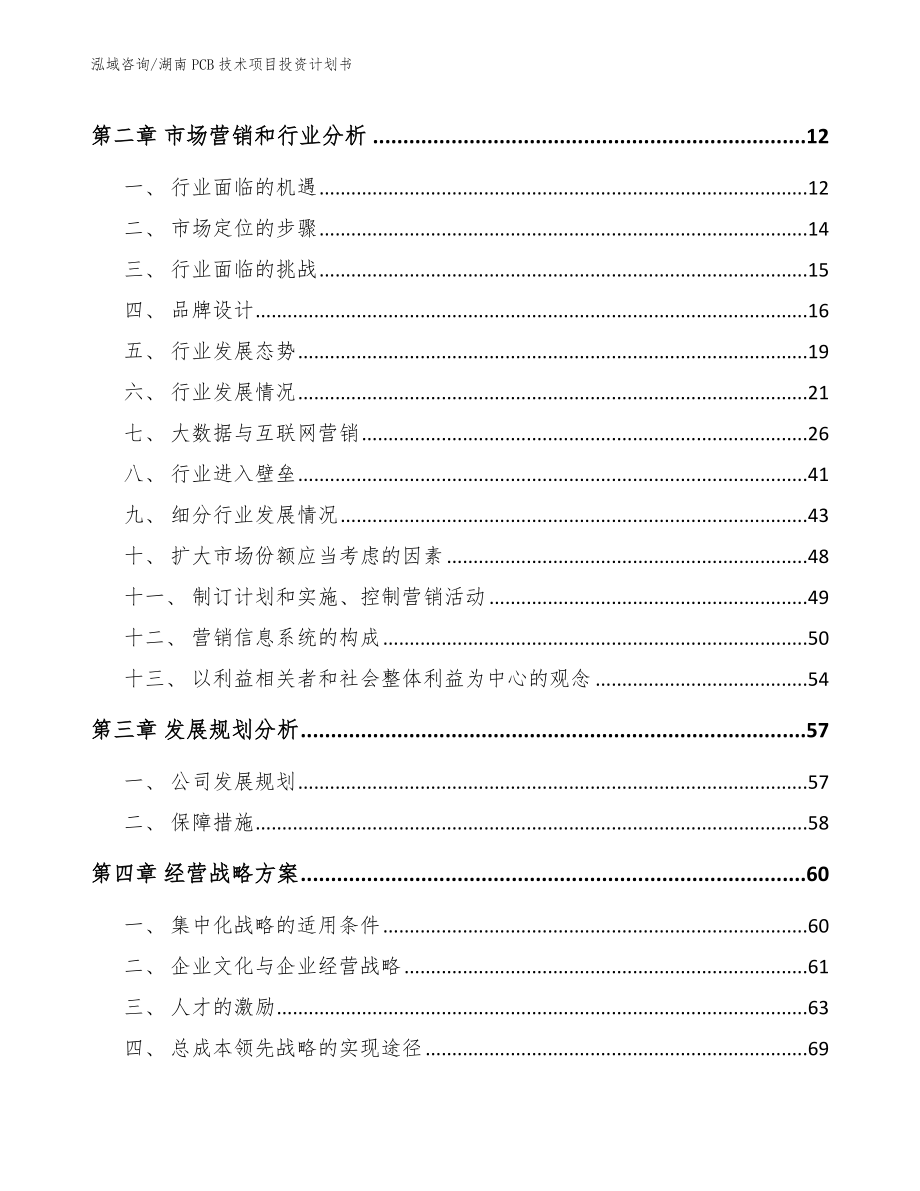 湖南PCB技术项目投资计划书【范文模板】_第4页