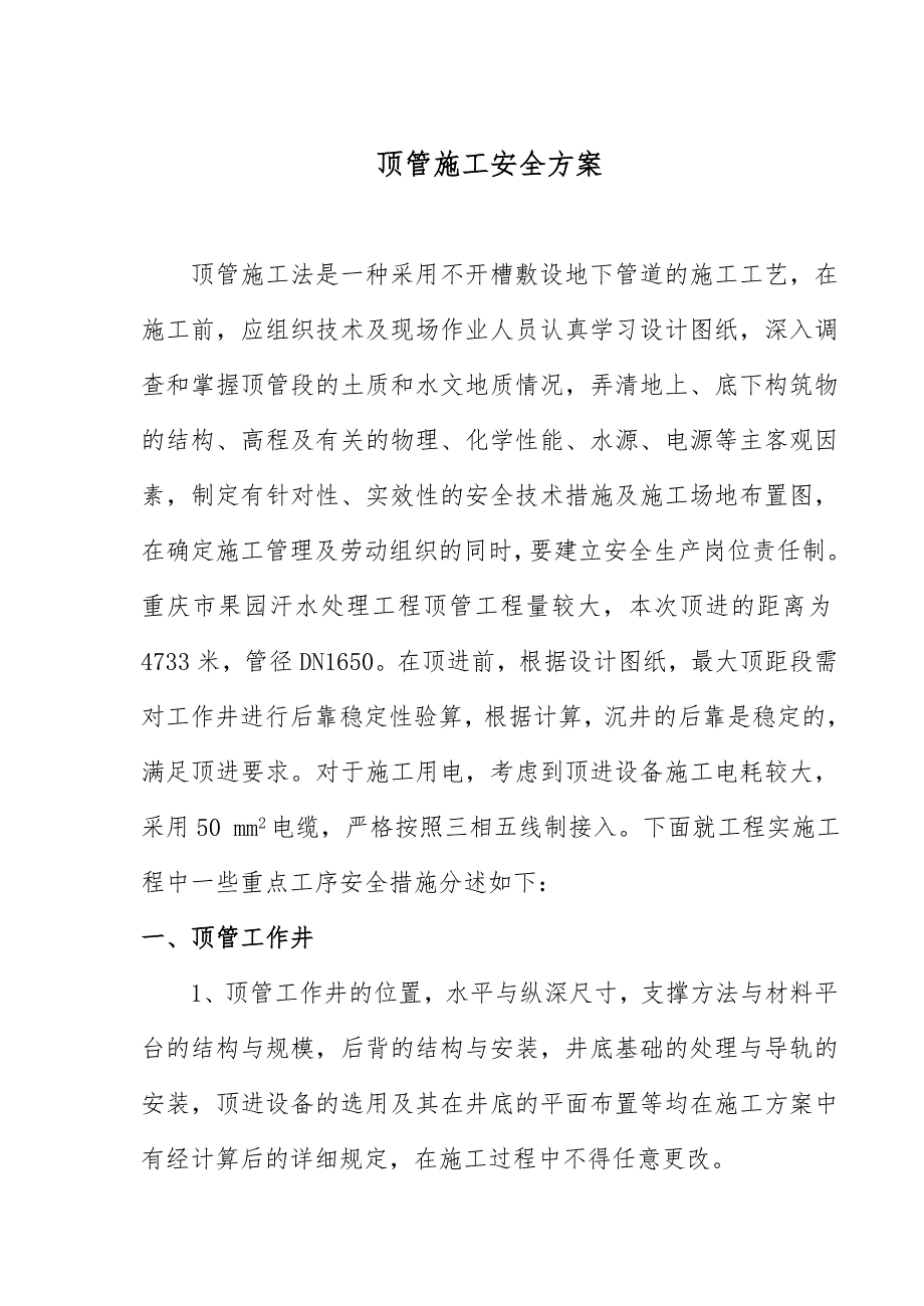 顶管施工安全专项方案_第1页