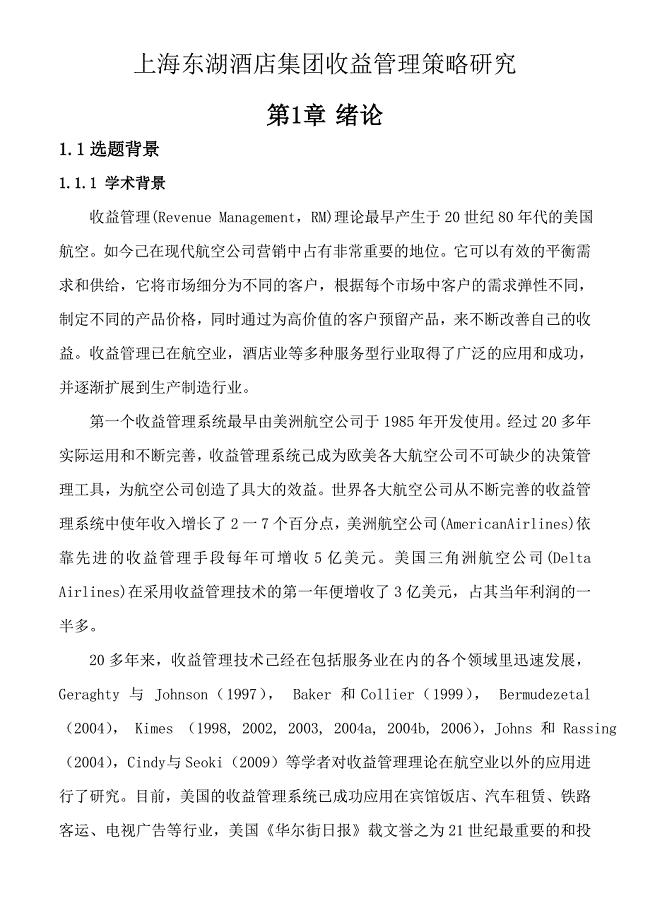 上海东湖酒店集团收益管理策略研究