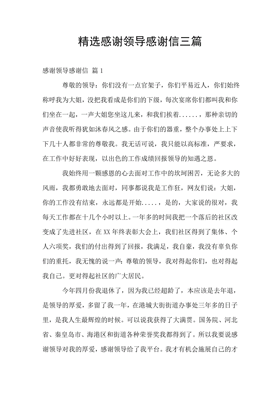 精选感谢领导感谢信三篇.doc_第1页