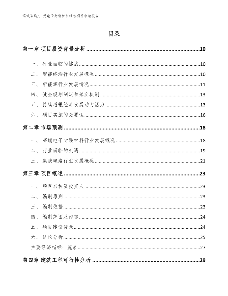 广元电子封装材料销售项目申请报告_模板参考_第2页