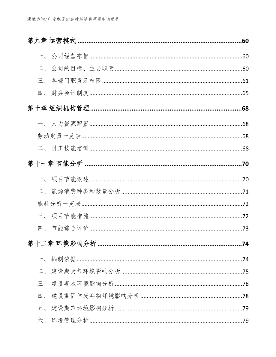 广元电子封装材料销售项目申请报告_模板参考_第4页