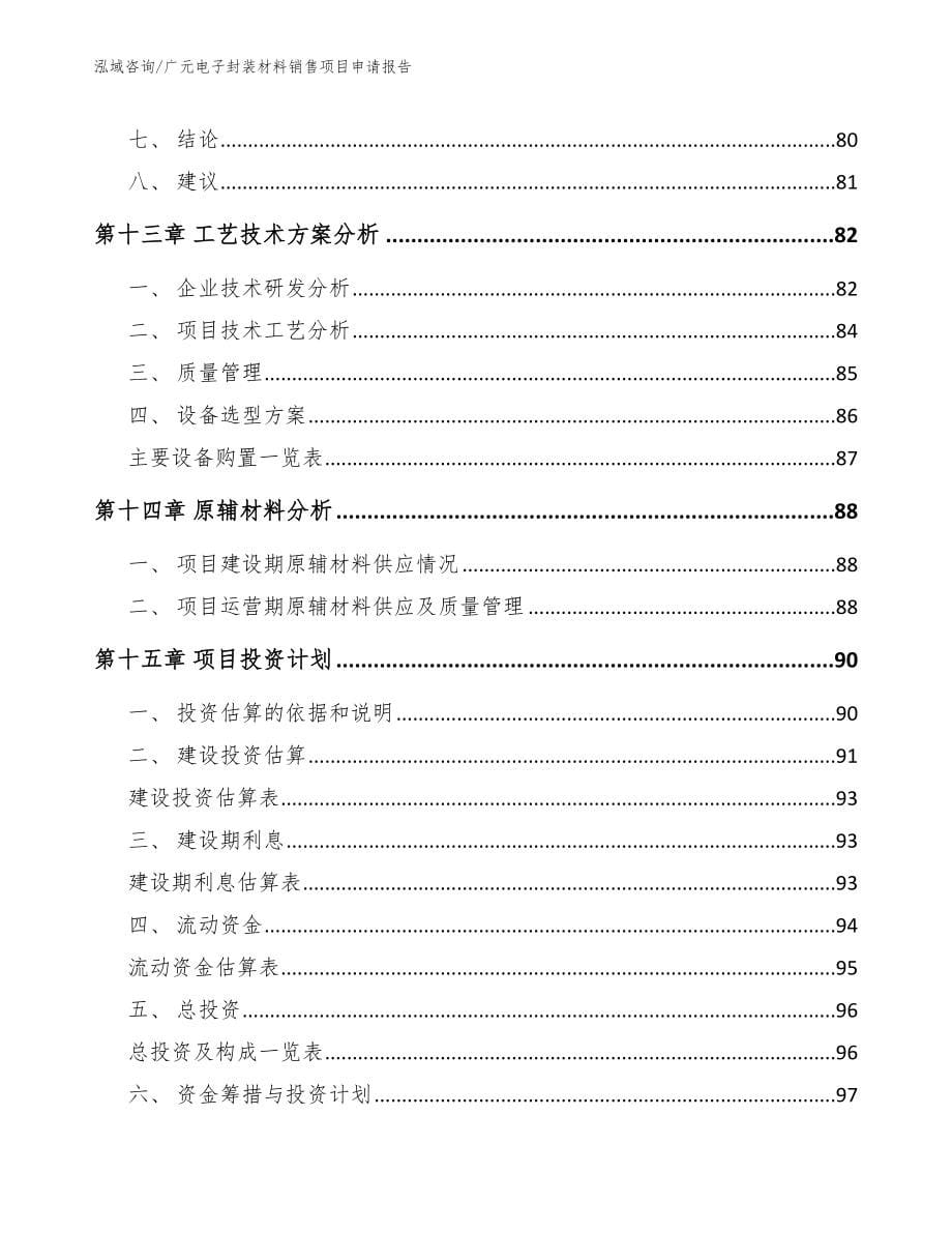 广元电子封装材料销售项目申请报告_模板参考_第5页