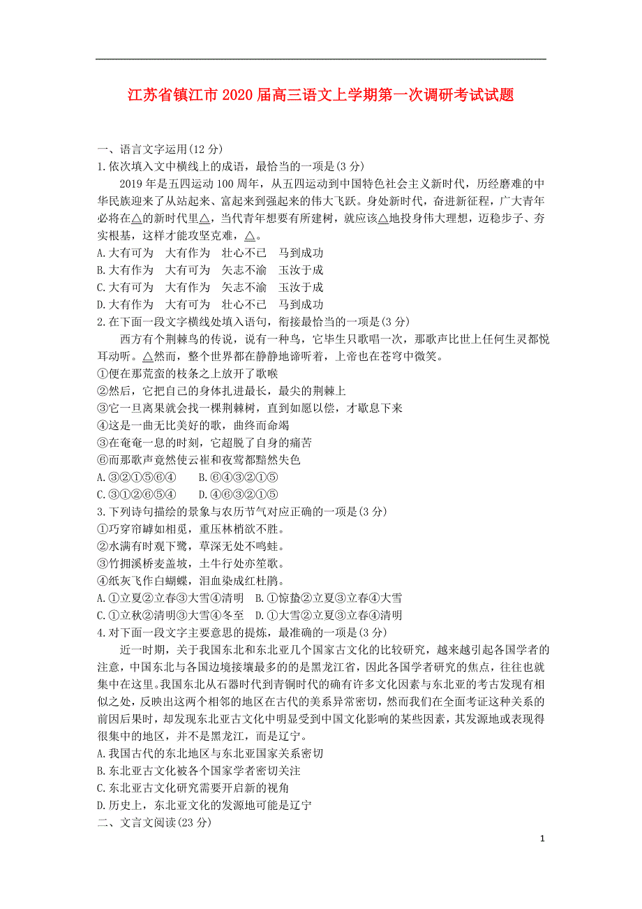 江苏省镇江市2020届高三语文上学期第一次调研考试试题_第1页