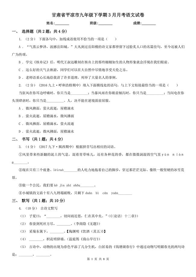 甘肃省平凉市九年级下学期3月月考语文试卷