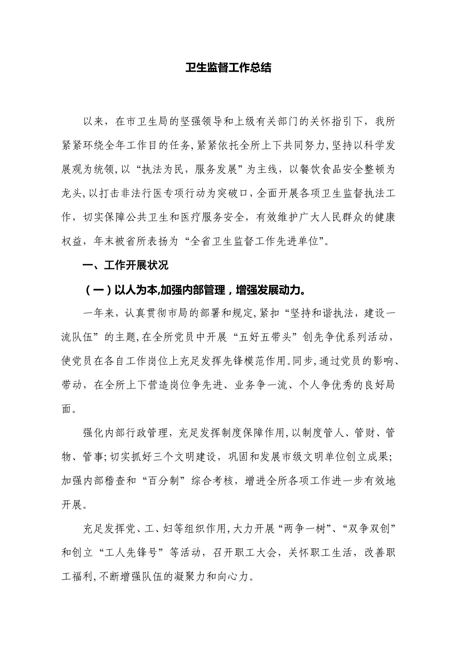 卫生监督工作总结报告(.1.6)_第1页