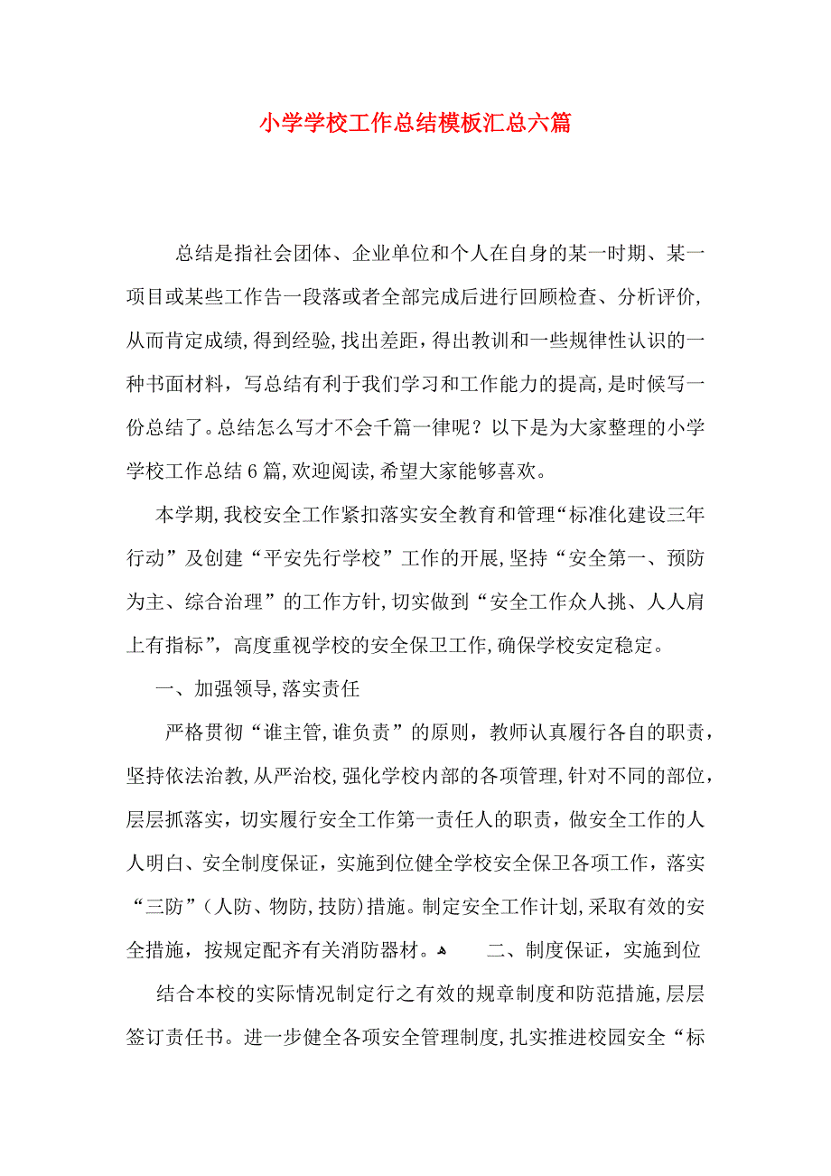 小学学校工作总结模板汇总六篇_第1页