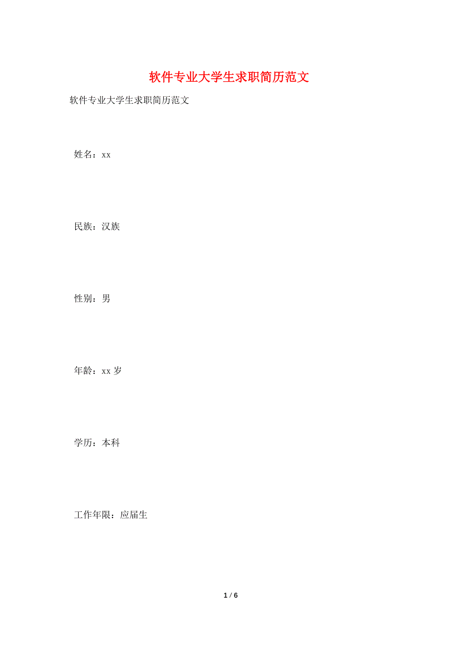 软件专业大学生求职简历范文.doc_第1页