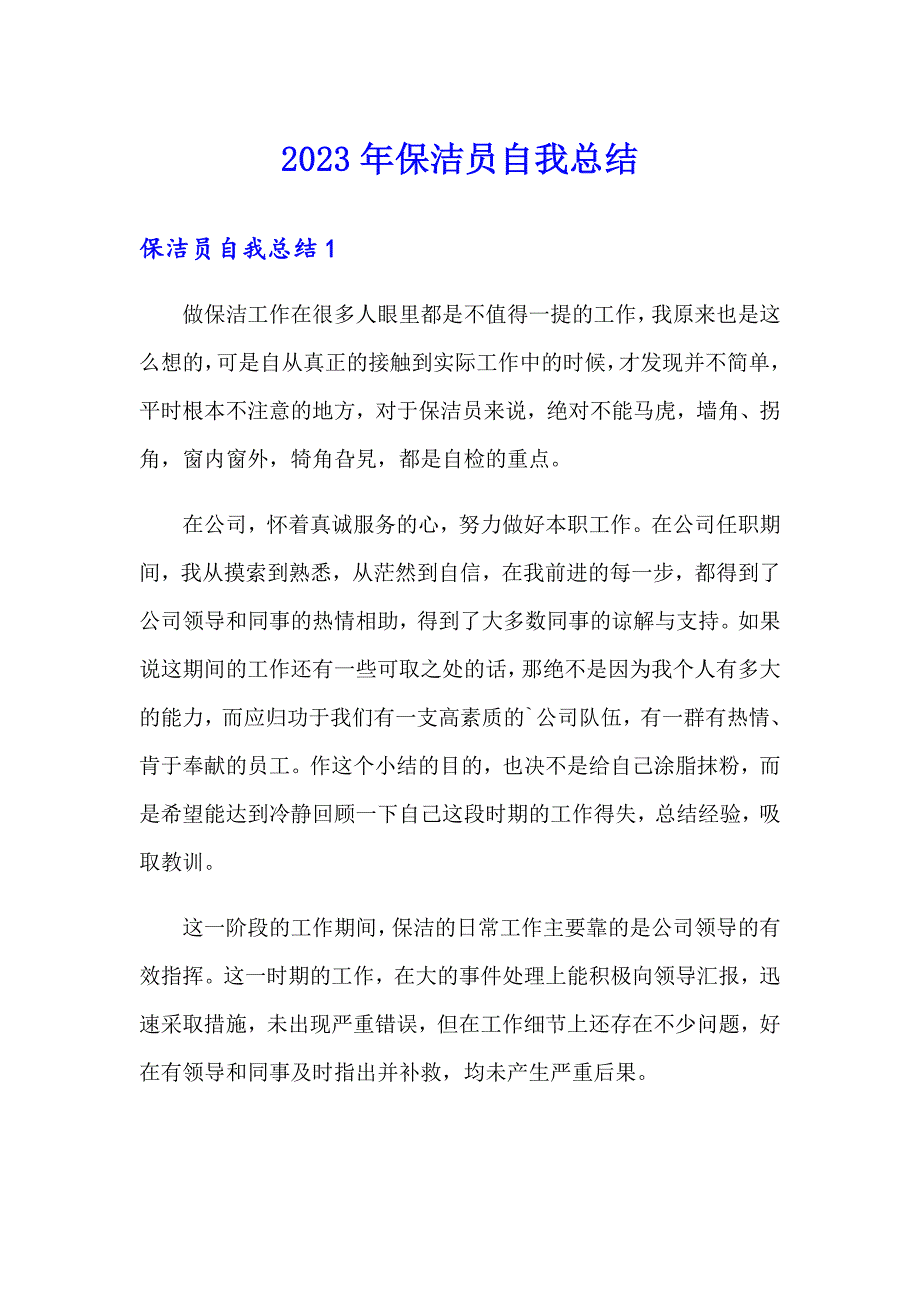 【可编辑】2023年保洁员自我总结_第1页