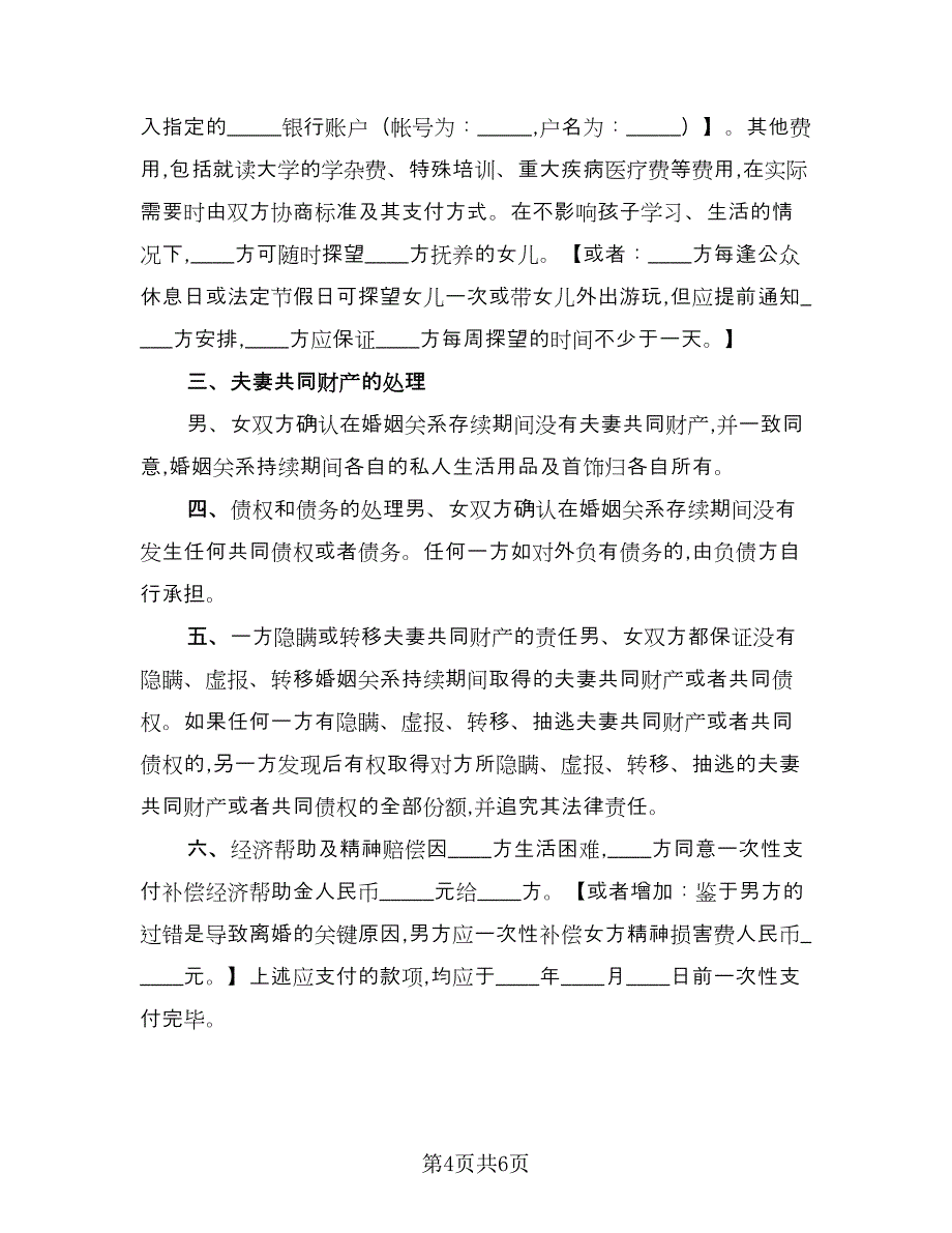 双方离婚财产协议范本（四篇）.doc_第4页