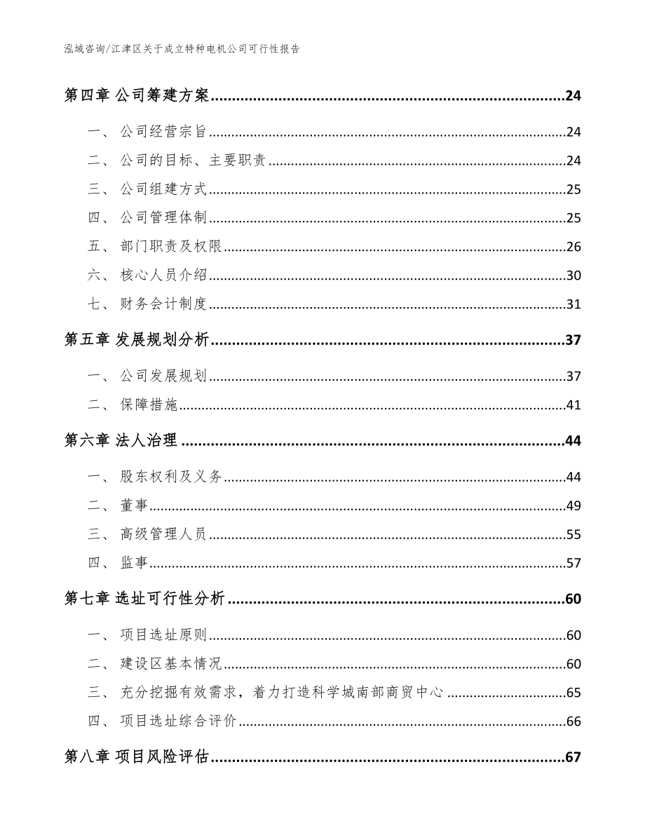 江津区关于成立特种电机公司可行性报告（范文参考）_第3页