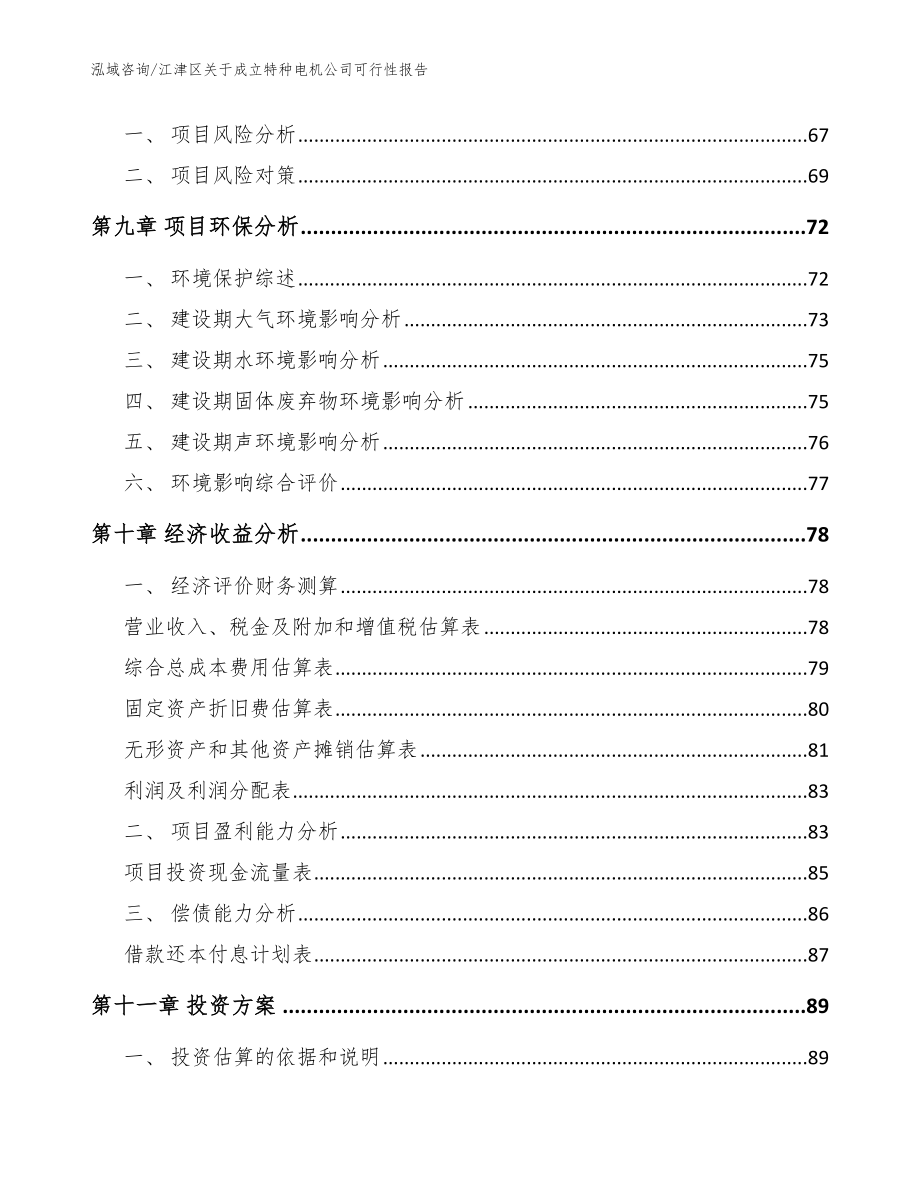 江津区关于成立特种电机公司可行性报告（范文参考）_第4页