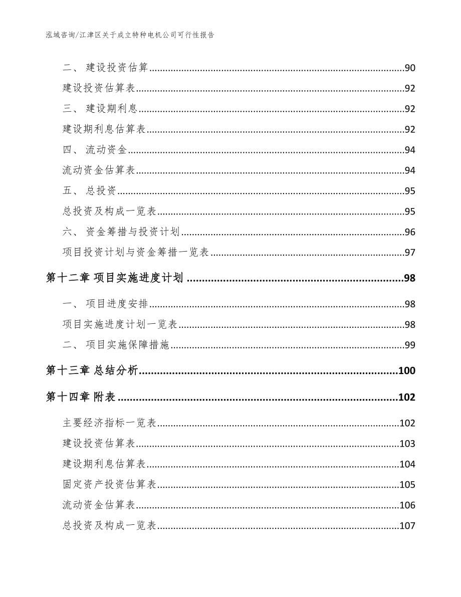 江津区关于成立特种电机公司可行性报告（范文参考）_第5页