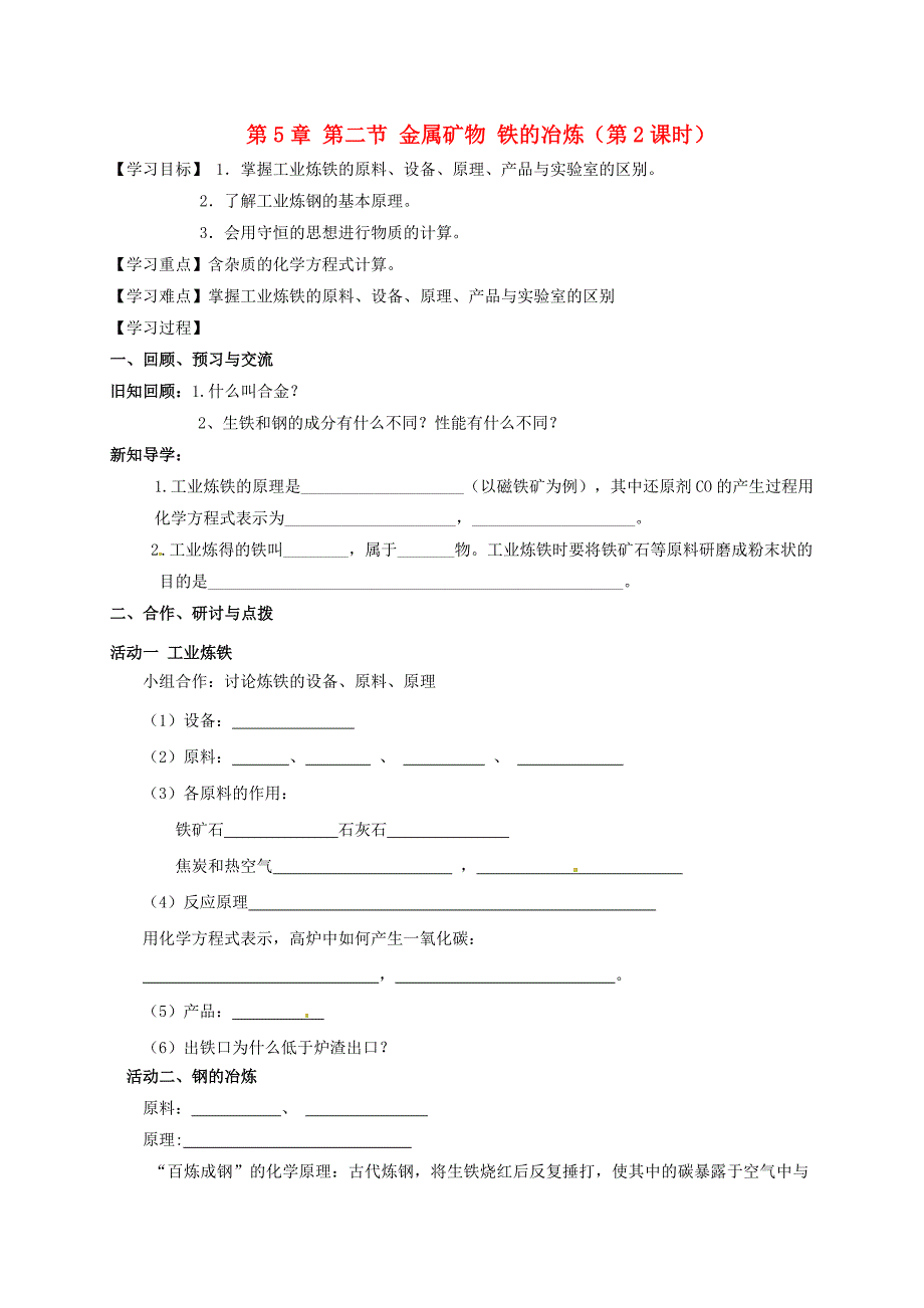 江苏省扬州市高邮市车逻镇九年级化学全册5.2.2金属矿物铁的冶炼学案无答案新版沪教版20262147_第1页