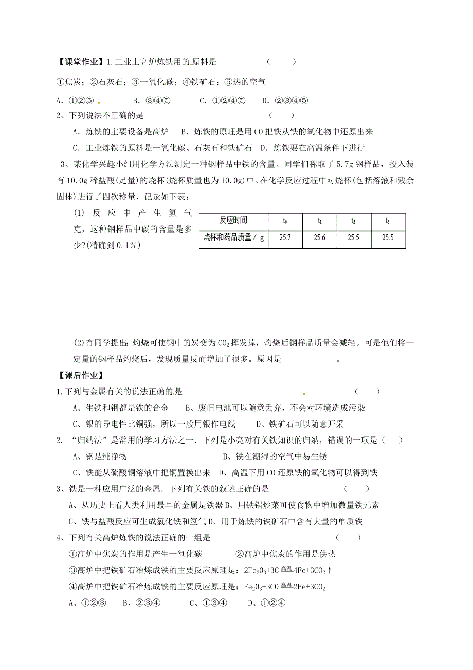 江苏省扬州市高邮市车逻镇九年级化学全册5.2.2金属矿物铁的冶炼学案无答案新版沪教版20262147_第3页