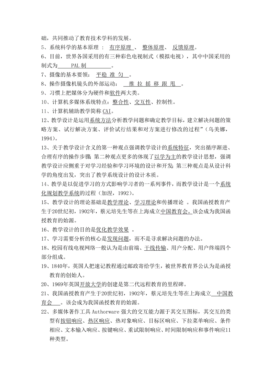 现代教育技术期末考试试题_第4页