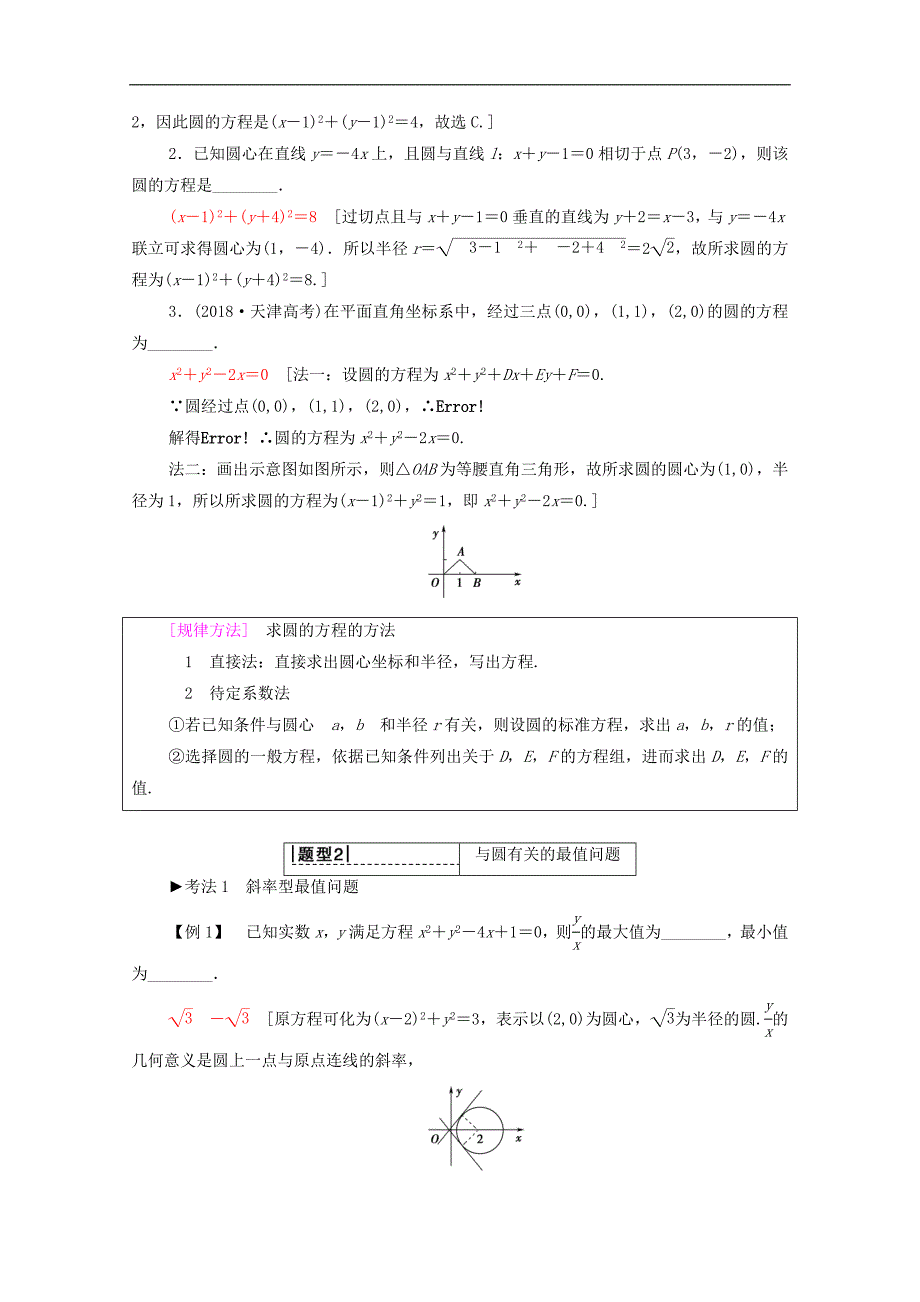 2020版高考数学一轮复习第8章平面解析几何第3节圆的方程教学案含解析_第3页