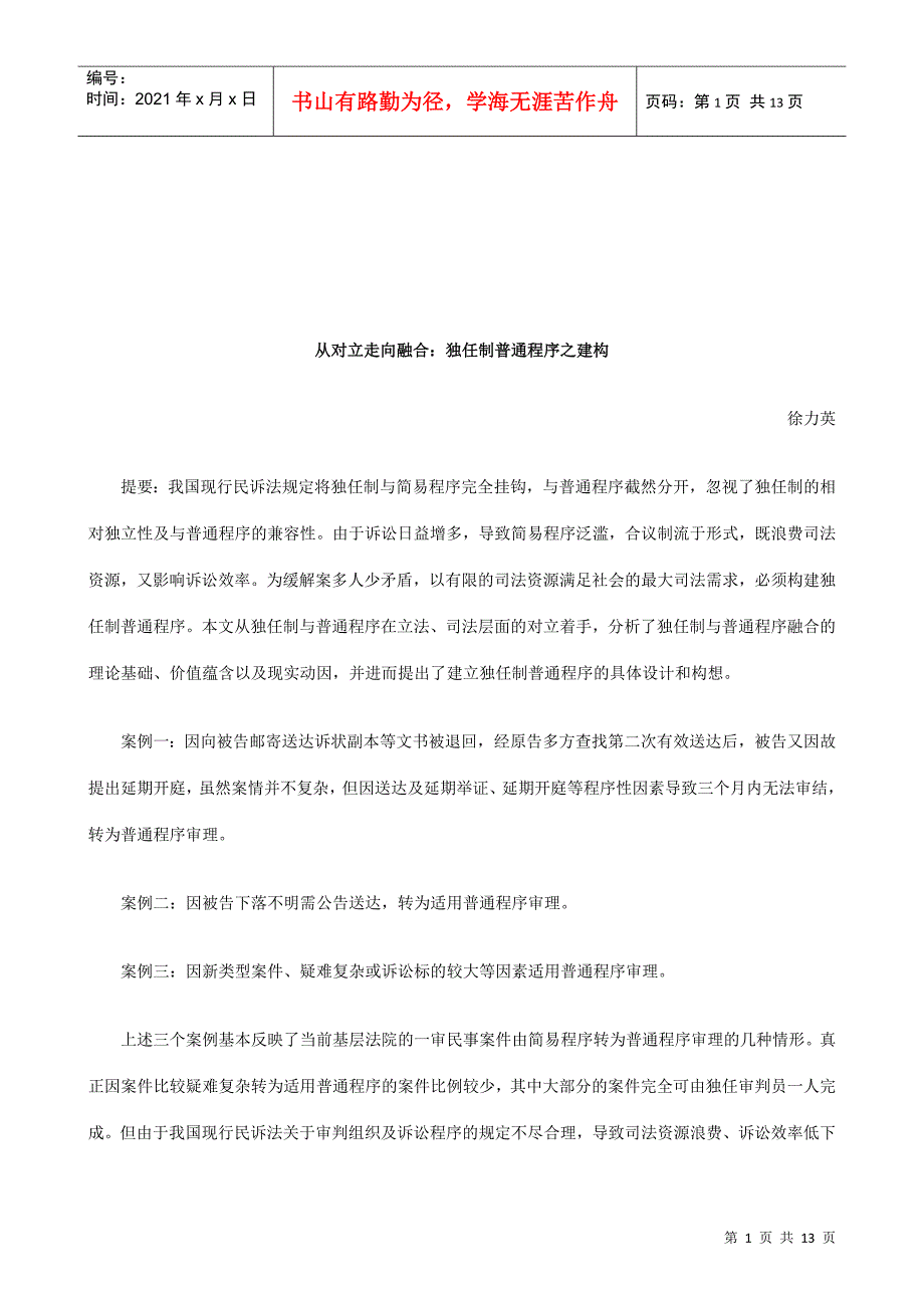 法律知识建构从对立走向融合：独任制普通程序之_第1页