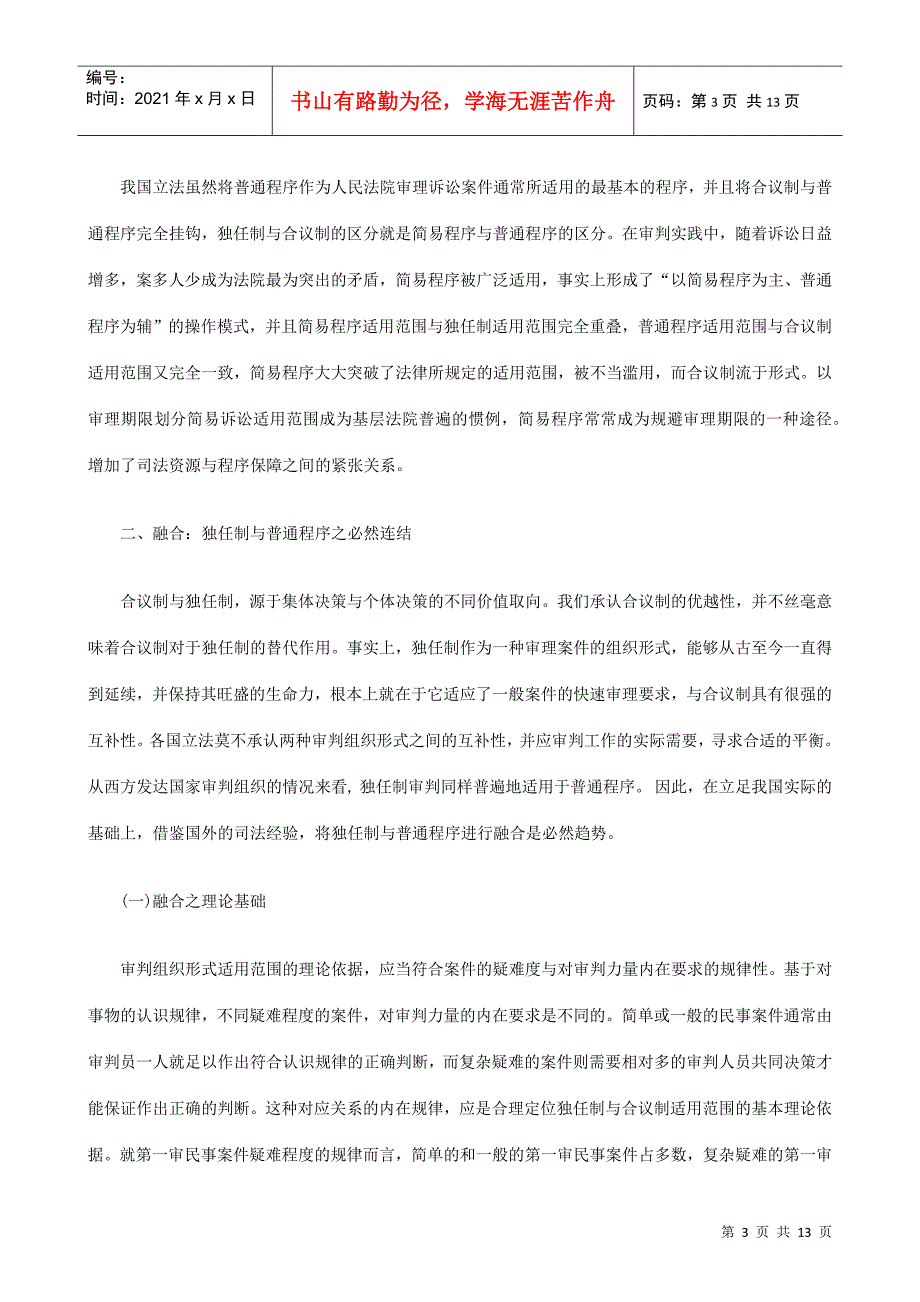 法律知识建构从对立走向融合：独任制普通程序之_第3页