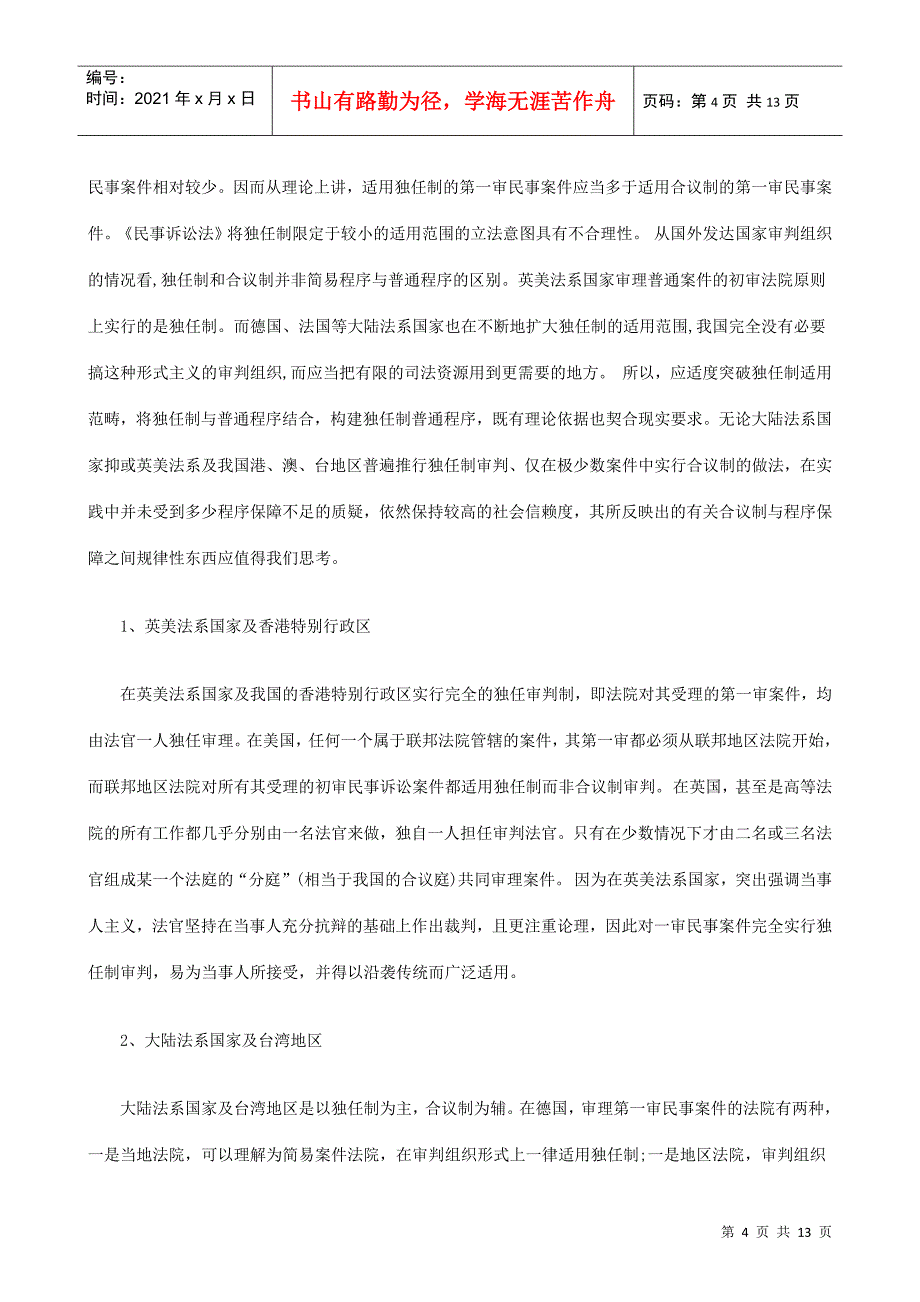 法律知识建构从对立走向融合：独任制普通程序之_第4页