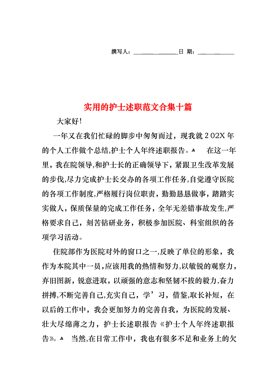 护士述职范文合集十篇2_第1页