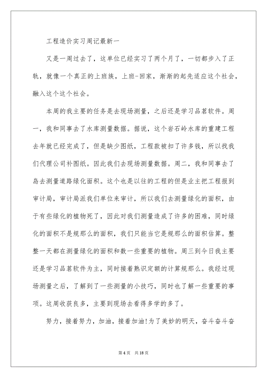 2023工程造价实习周记21范文.docx_第4页