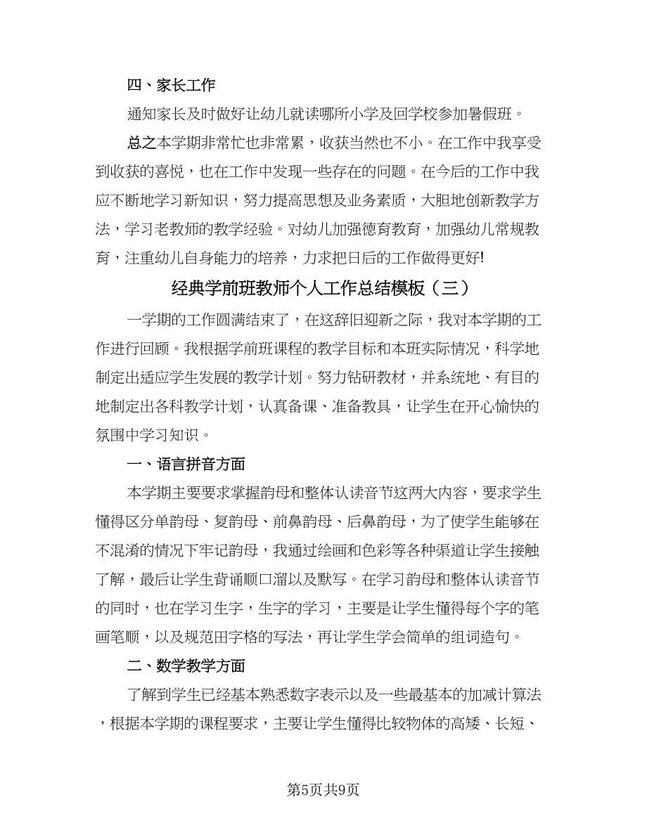 经典学前班教师个人工作总结模板（4篇）.doc_第5页