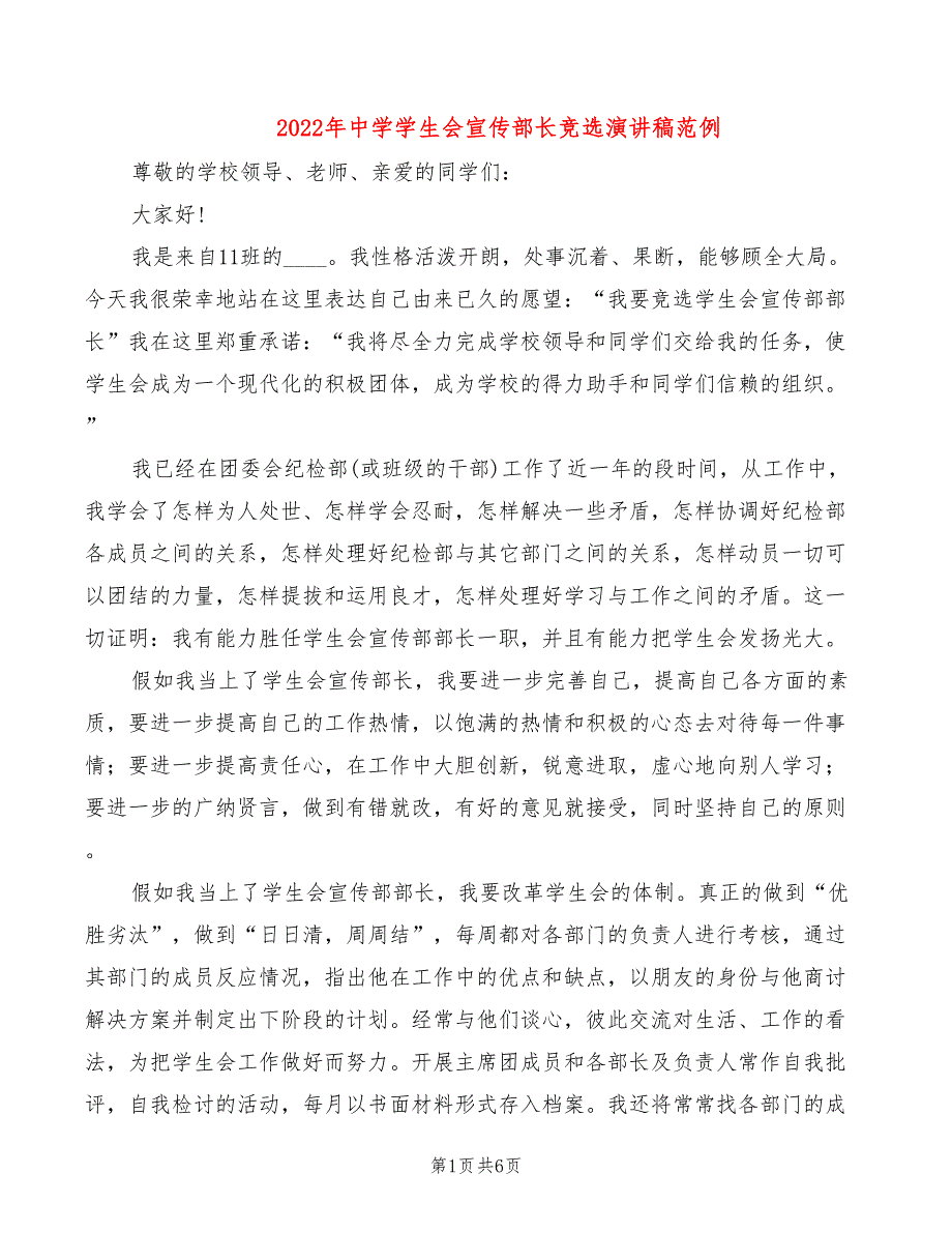 2022年中学学生会宣传部长竞选演讲稿范例_第1页