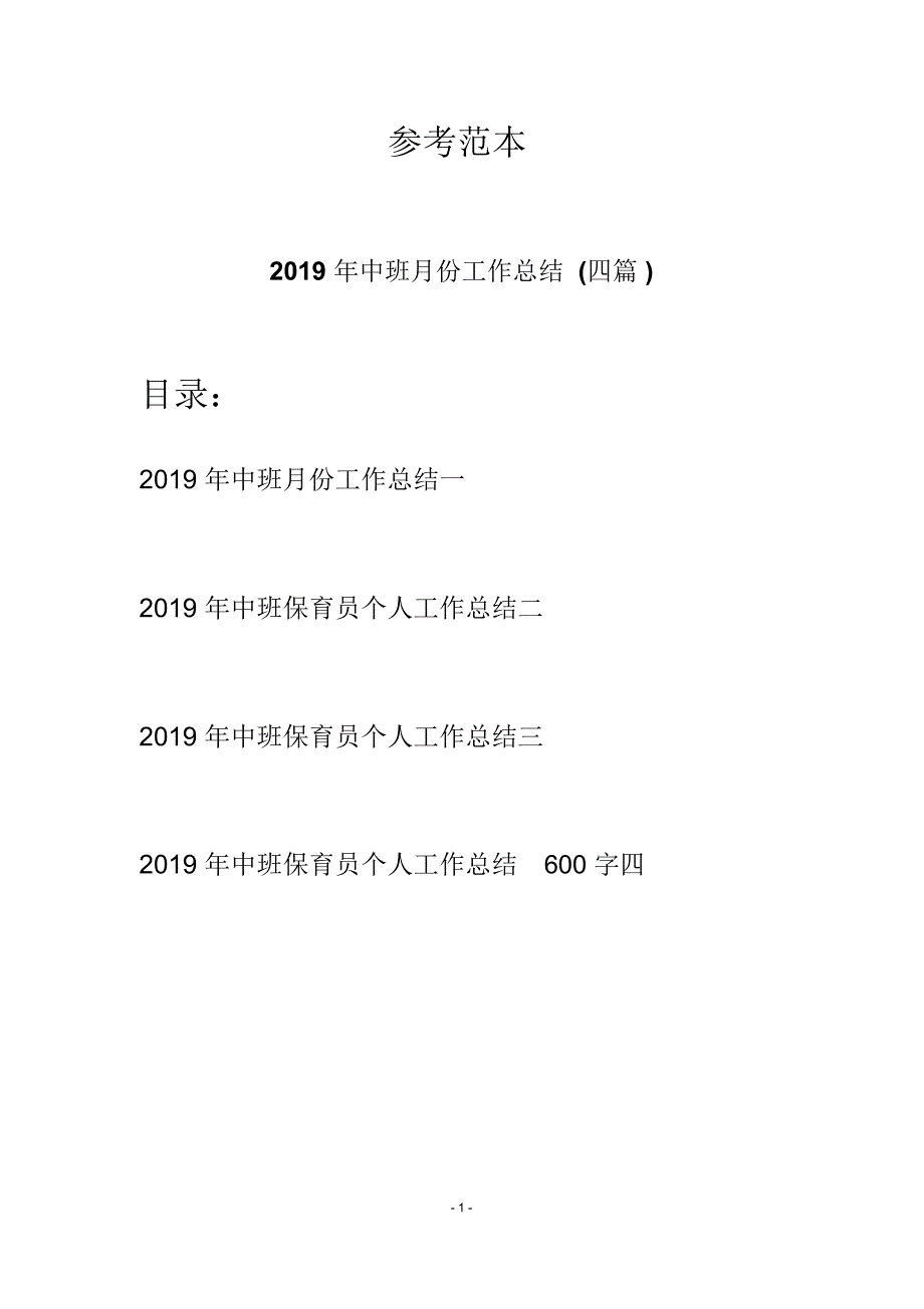 2019年中班月份工作总结(四篇)_第1页