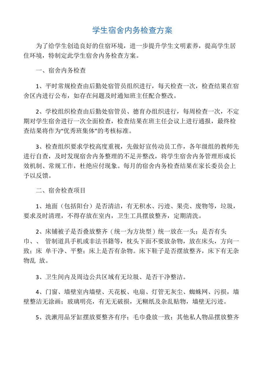 学生宿舍内务检查方案_第1页