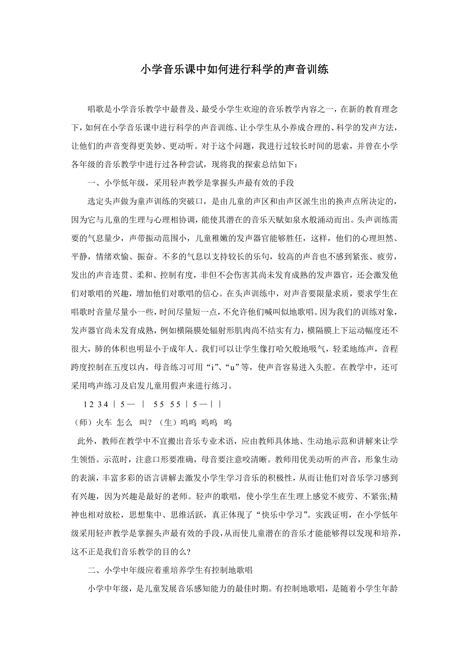 小学音乐课中如何进行科学的声音训练.doc_第1页