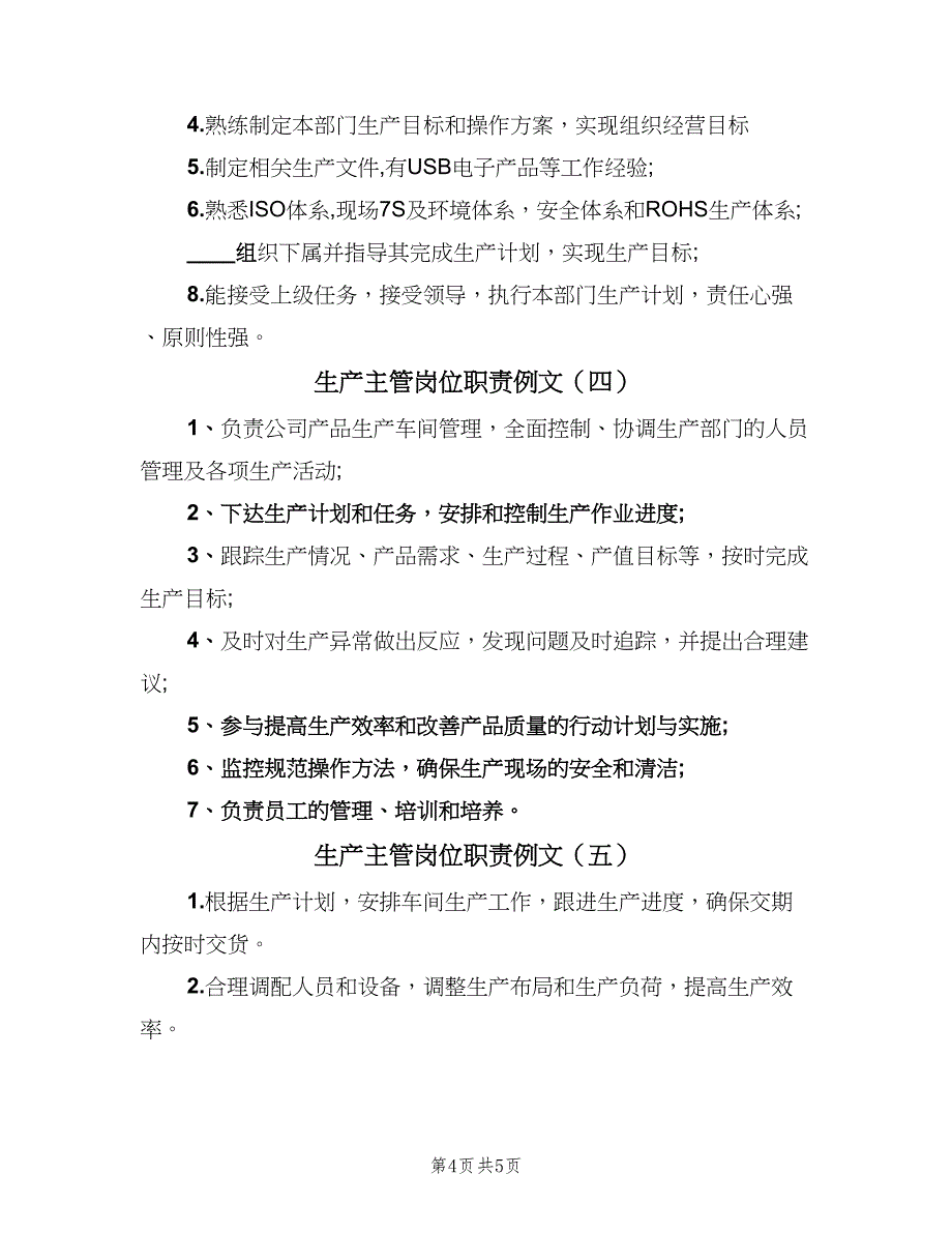 生产主管岗位职责例文（五篇）.doc_第4页