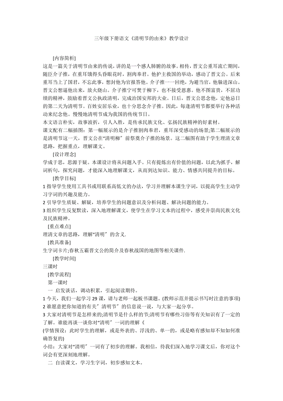 三年级下册语文《清明节的由来》教学设计_第1页