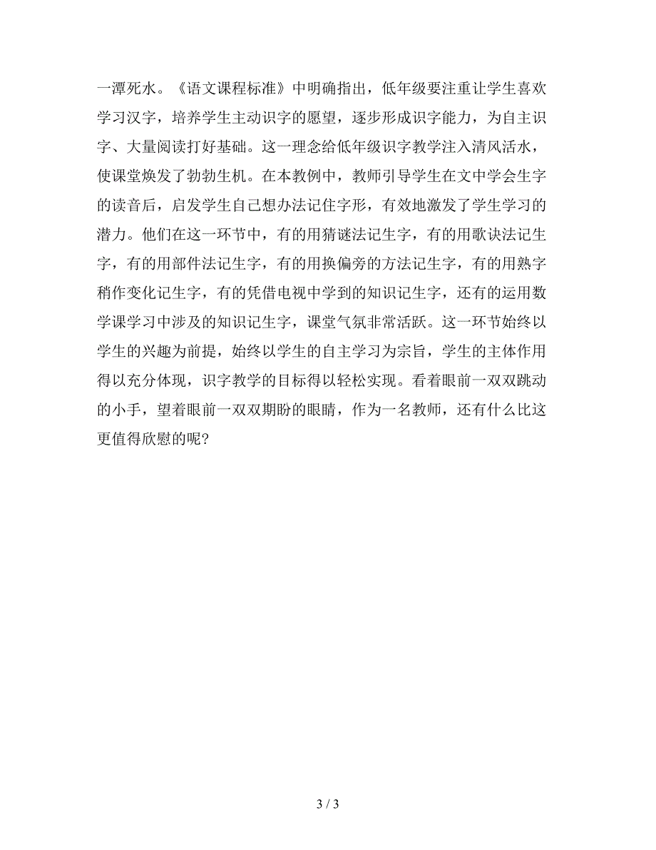 【教育资料】小学语文教学反思——让学生自己想办法记住字形.doc_第3页