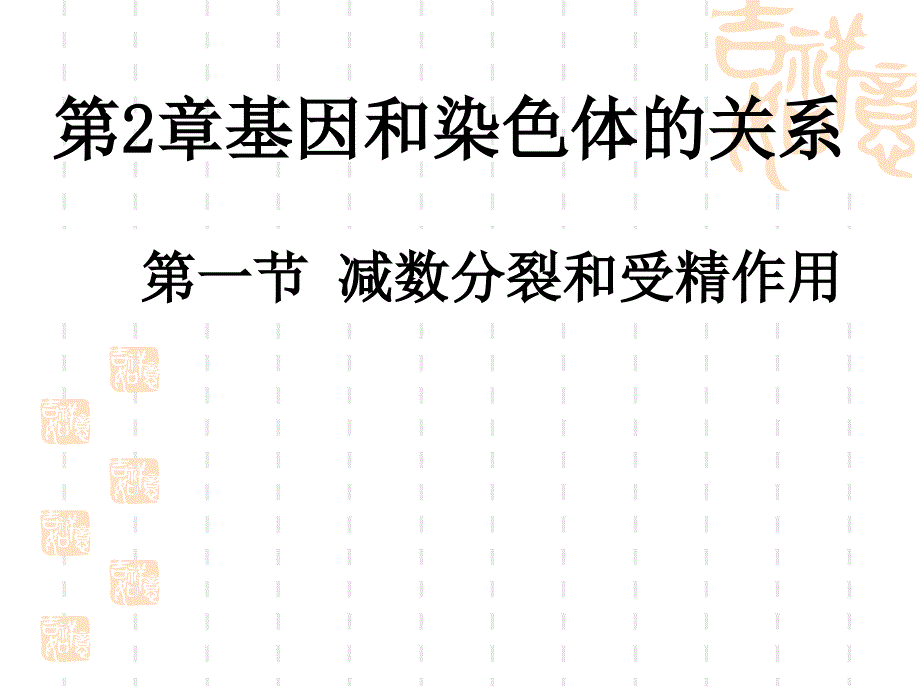 人教版教学第二节减数分裂和受精作用课件_第1页