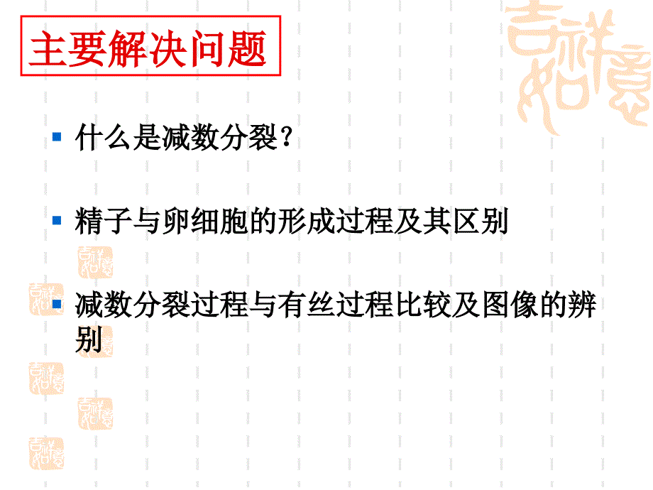 人教版教学第二节减数分裂和受精作用课件_第4页