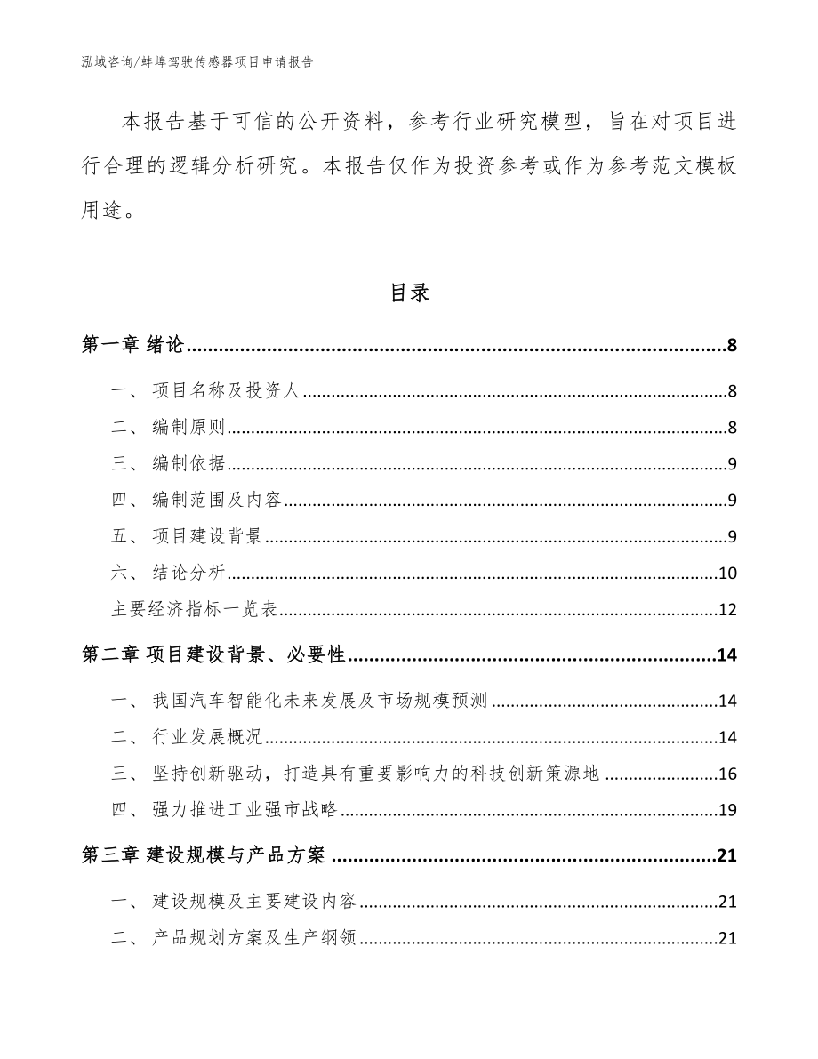 蚌埠驾驶传感器项目申请报告【模板】_第2页