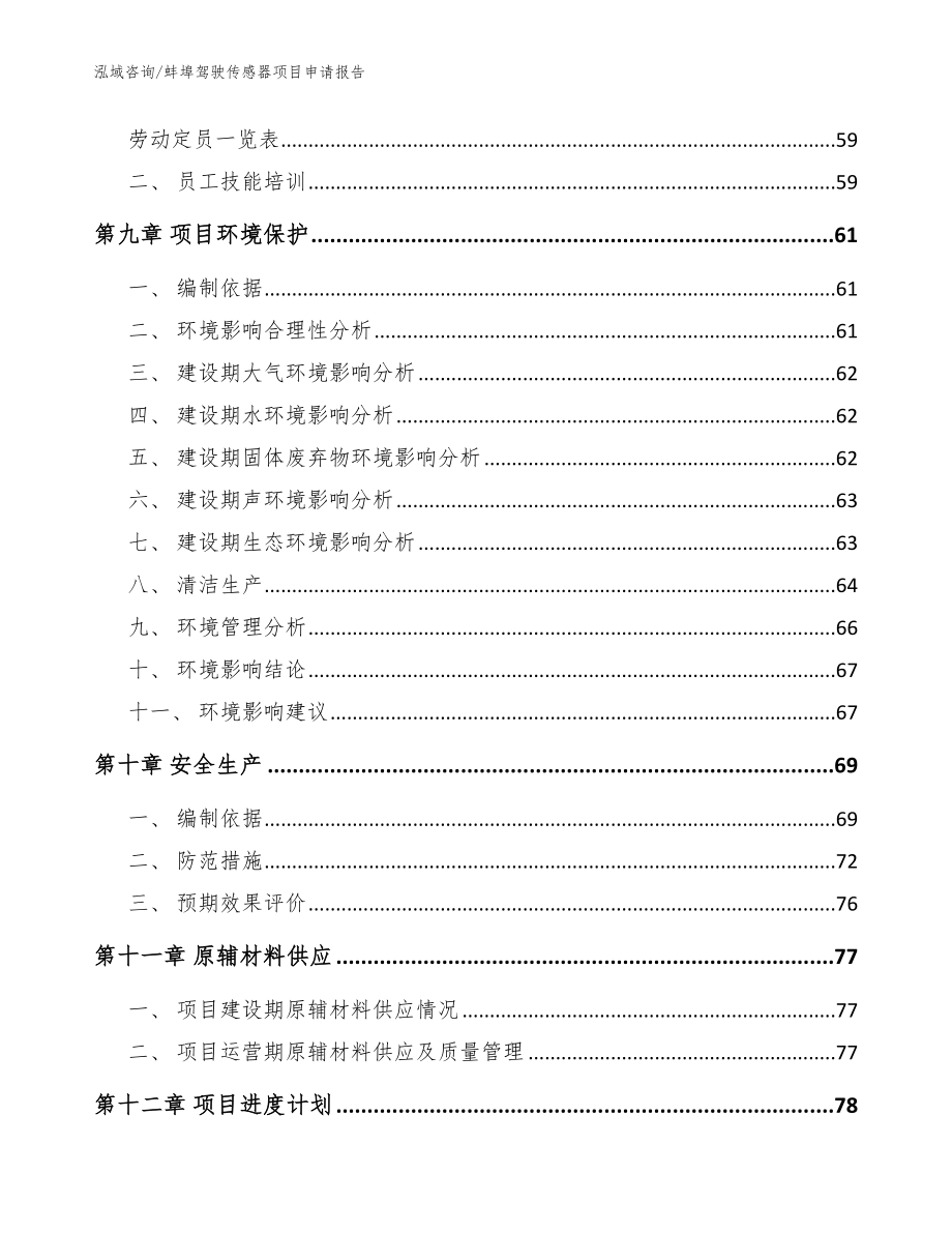 蚌埠驾驶传感器项目申请报告【模板】_第4页