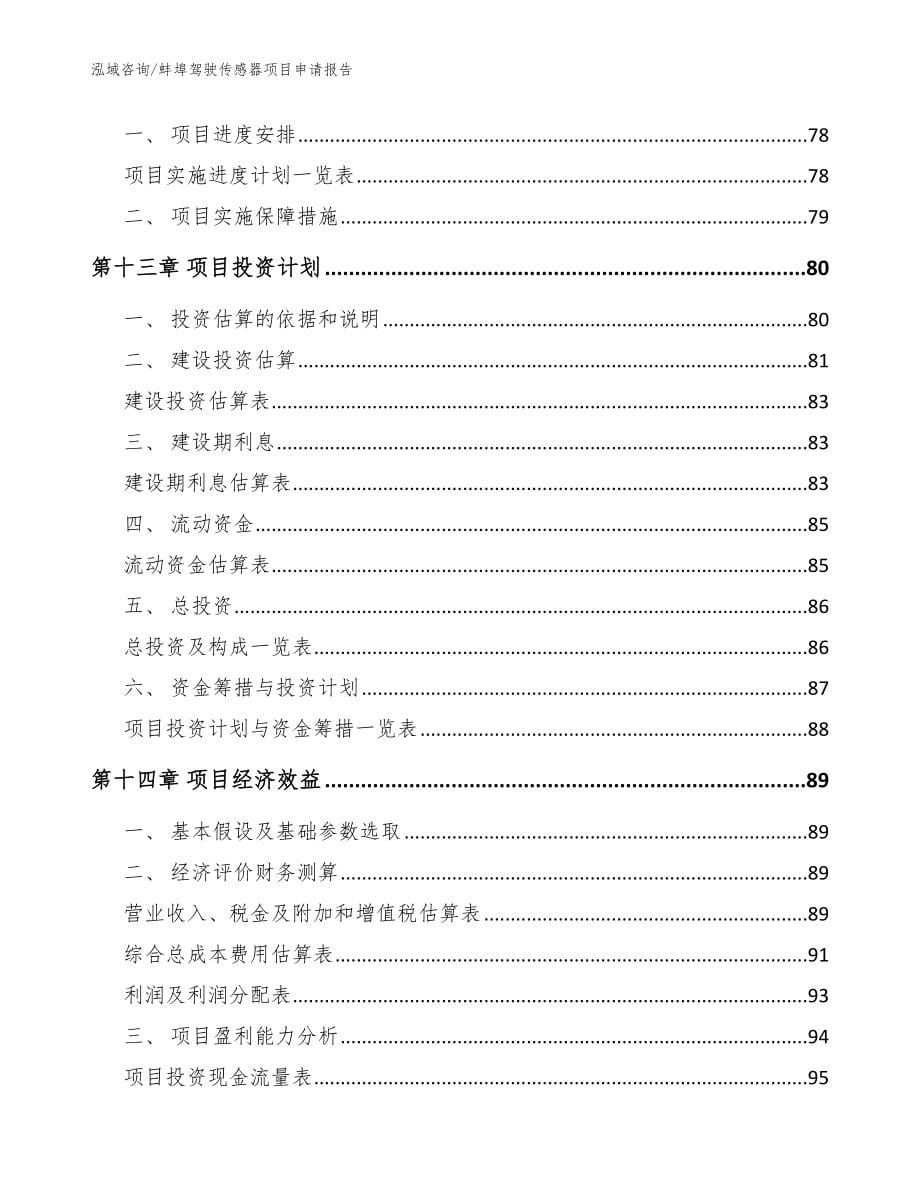 蚌埠驾驶传感器项目申请报告【模板】_第5页