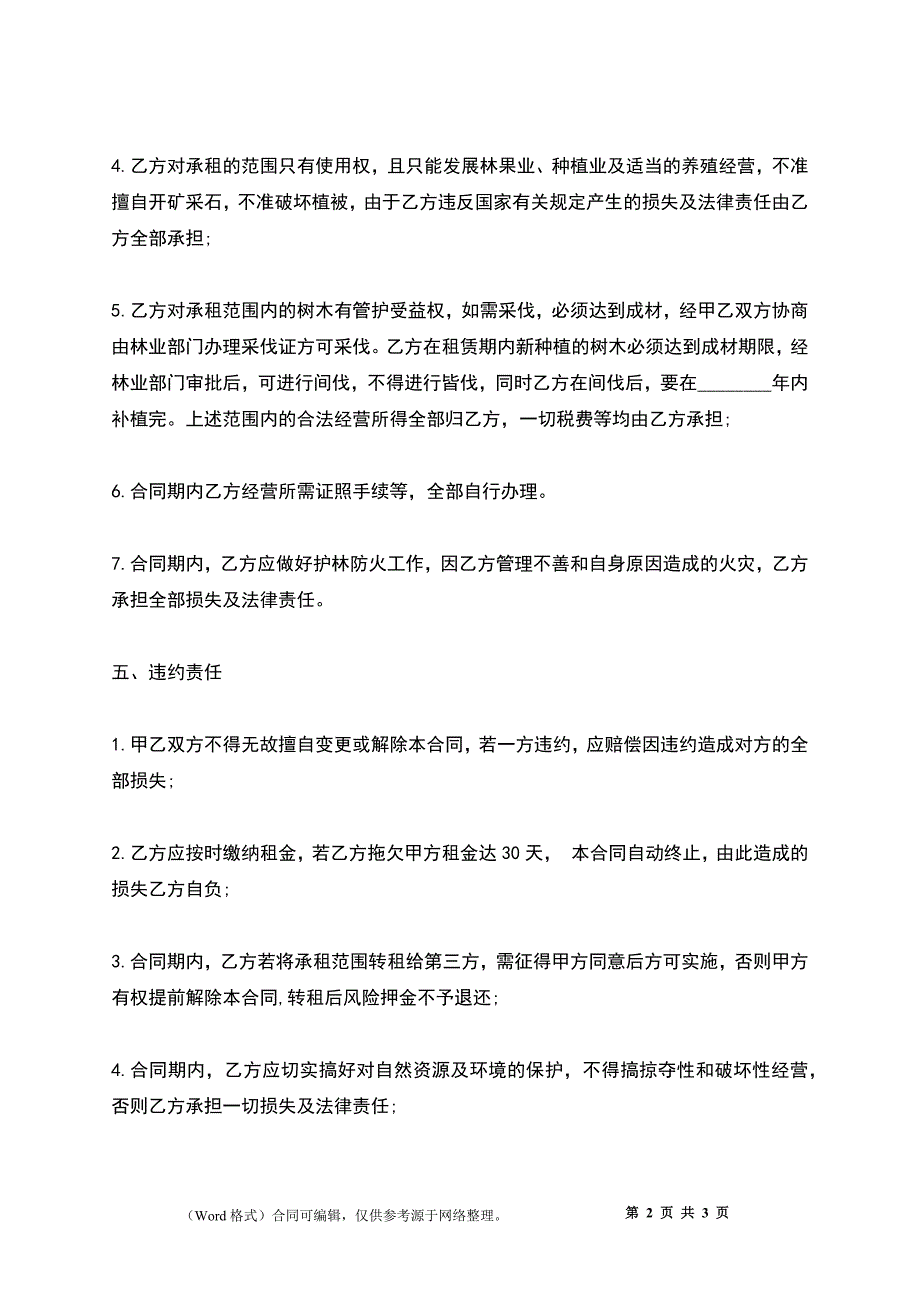 关于荒山租用合同书3_第2页