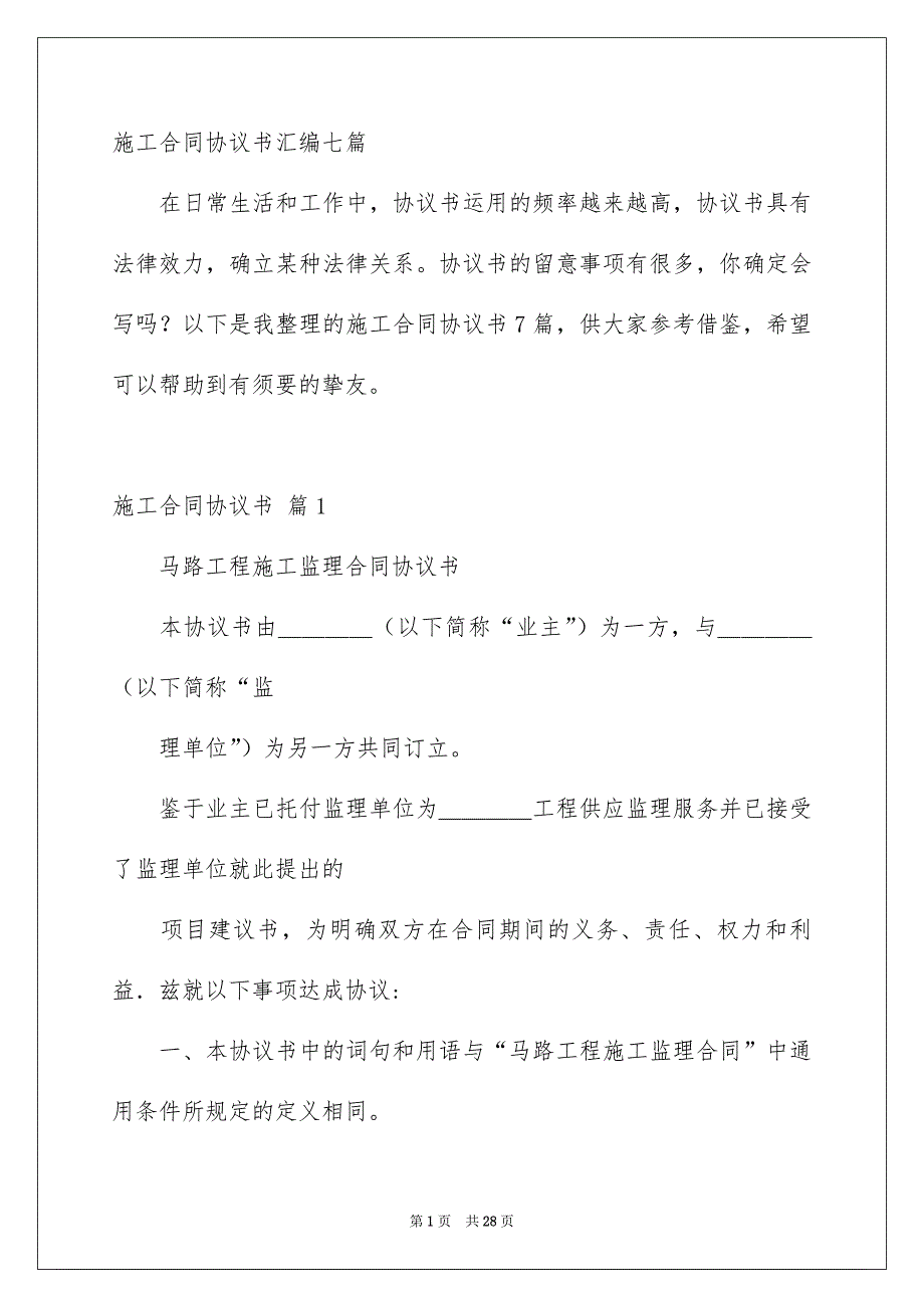 施工合同协议书汇编七篇_第1页