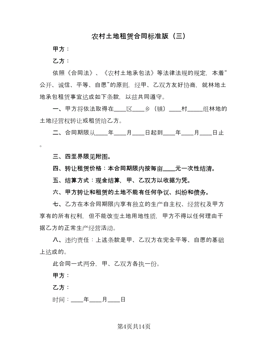 农村土地租赁合同标准版（六篇）.doc_第4页