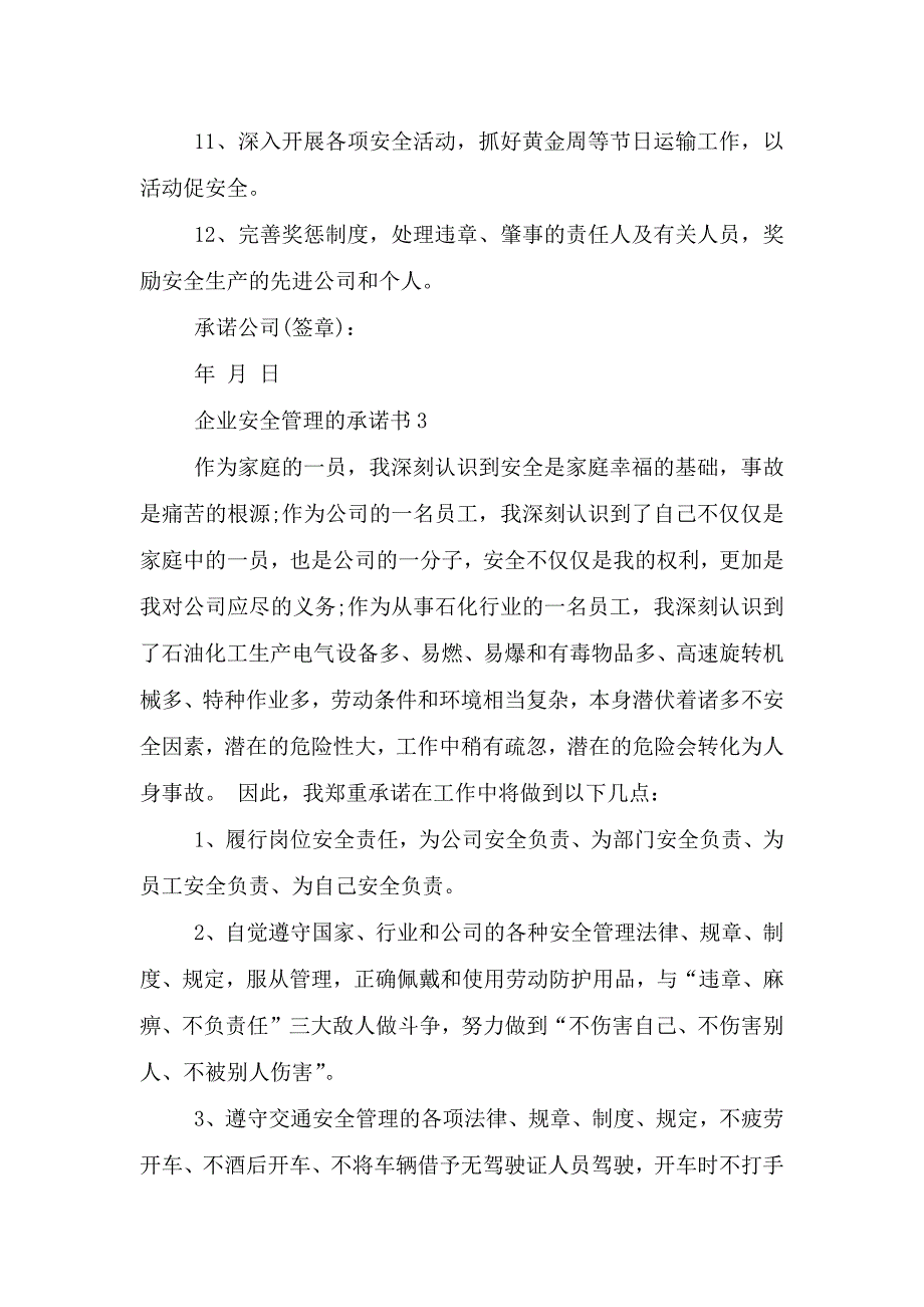 企业安全管理的承诺书.doc_第4页