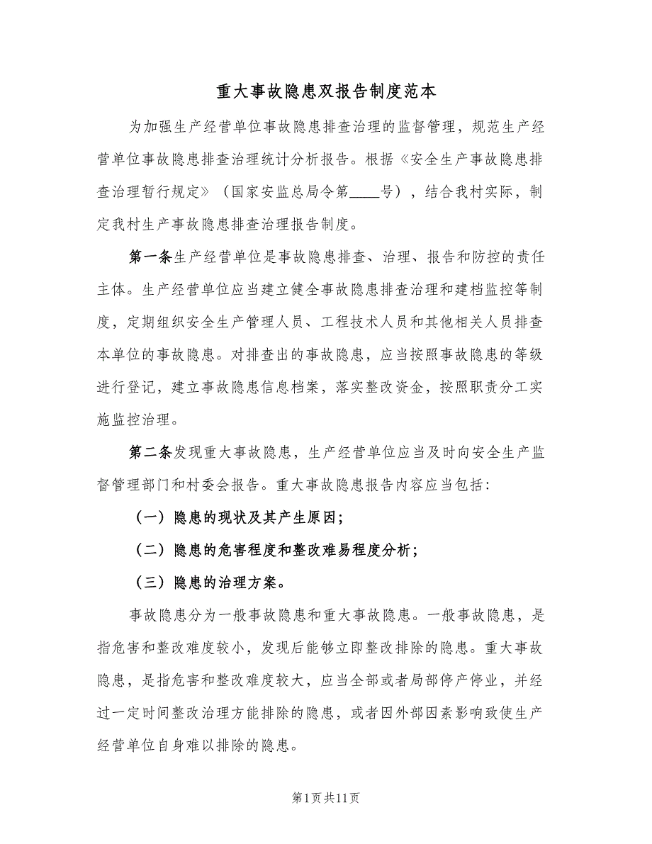 重大事故隐患双报告制度范本（4篇）_第1页