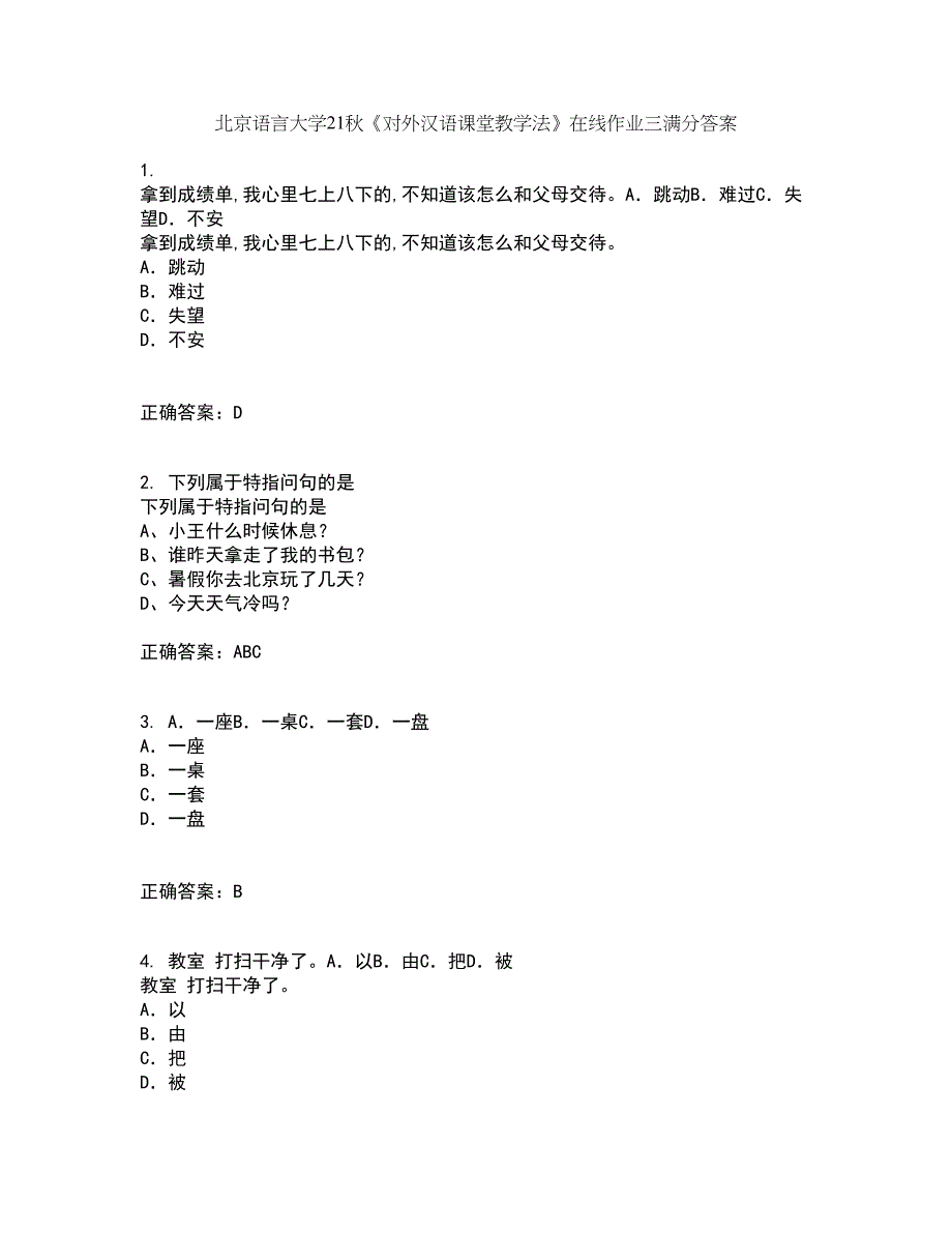 北京语言大学21秋《对外汉语课堂教学法》在线作业三满分答案86_第1页