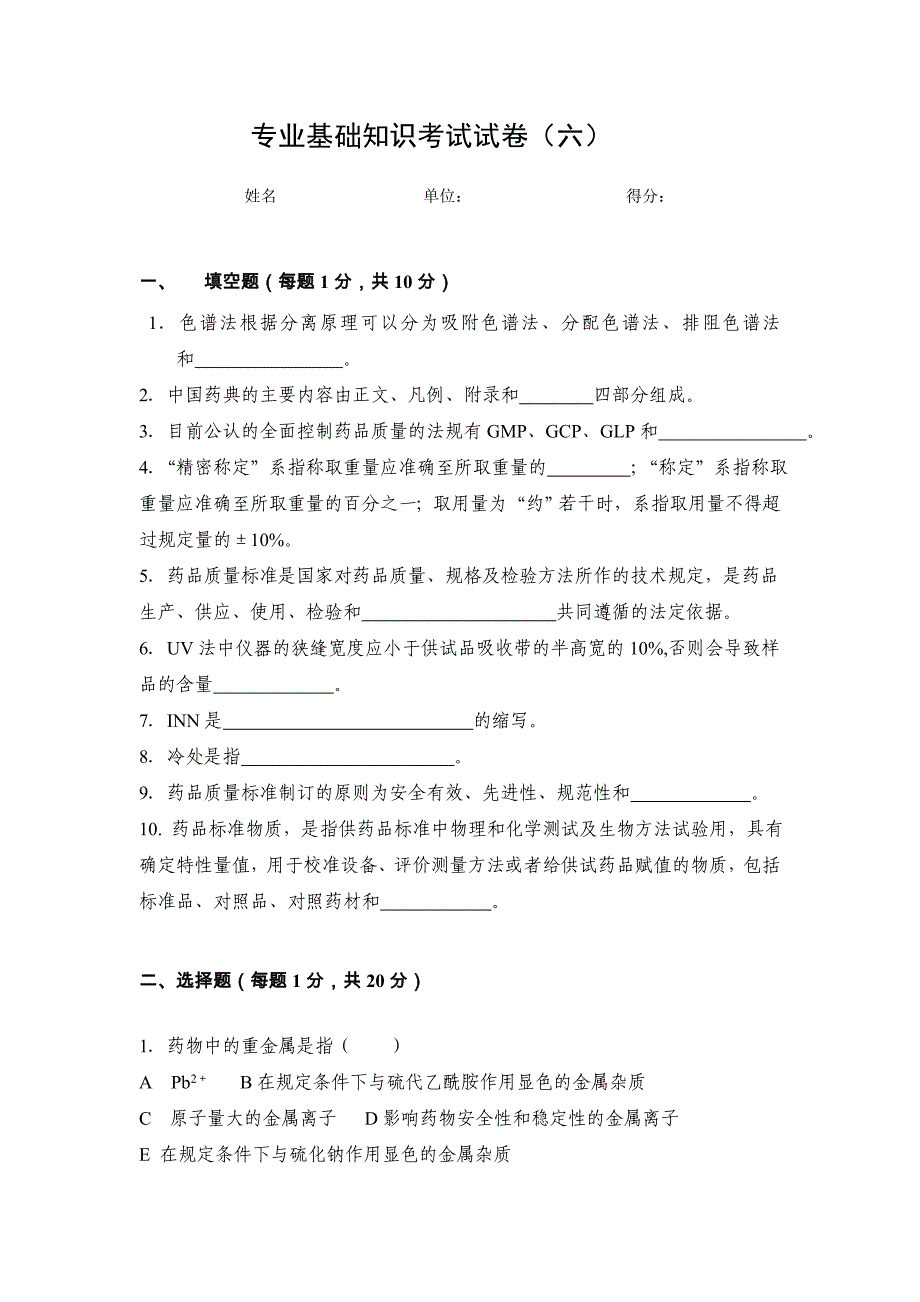 药品检验类专业知识试卷六_第1页