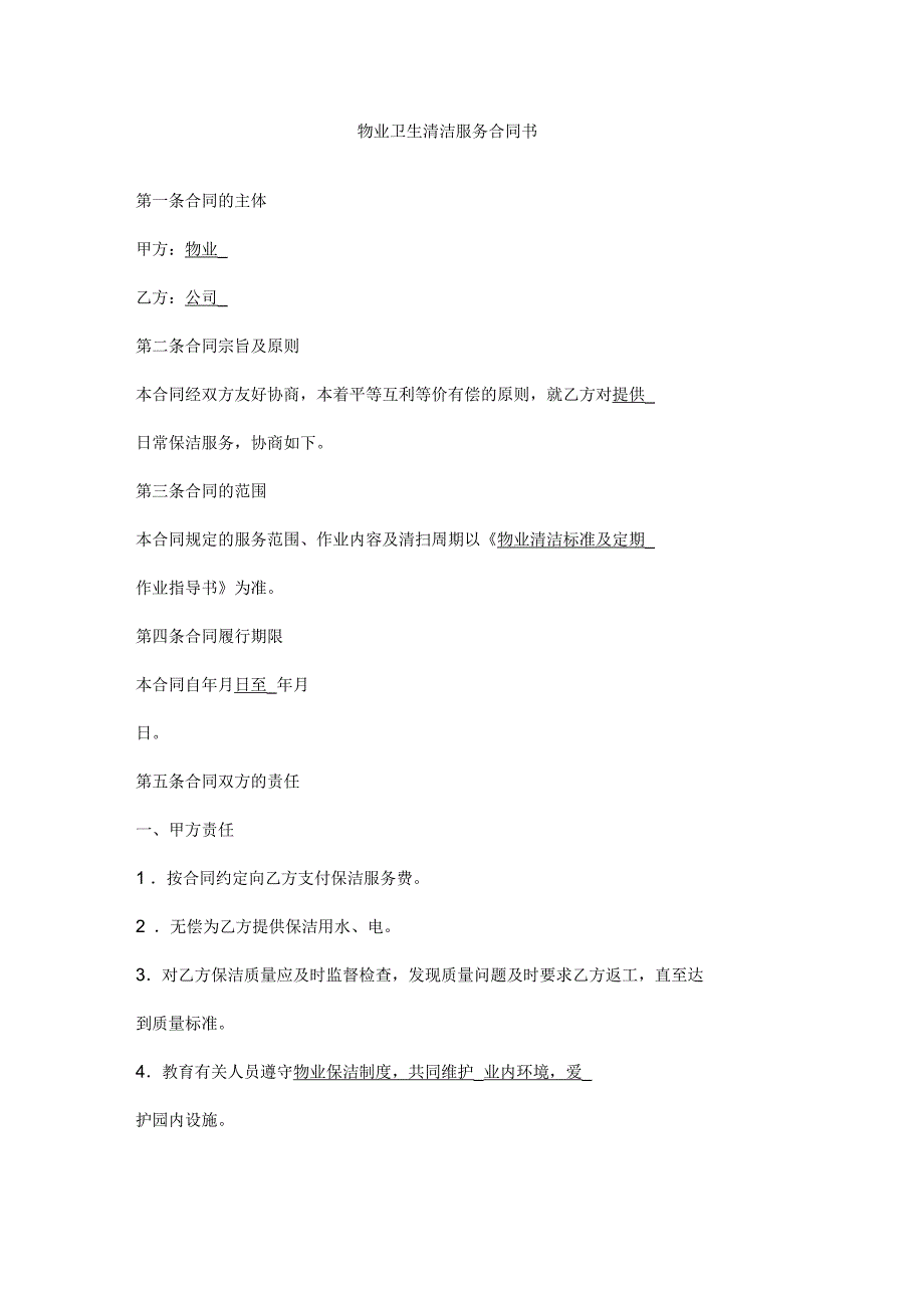 物业卫生清洁服务合同书_第1页