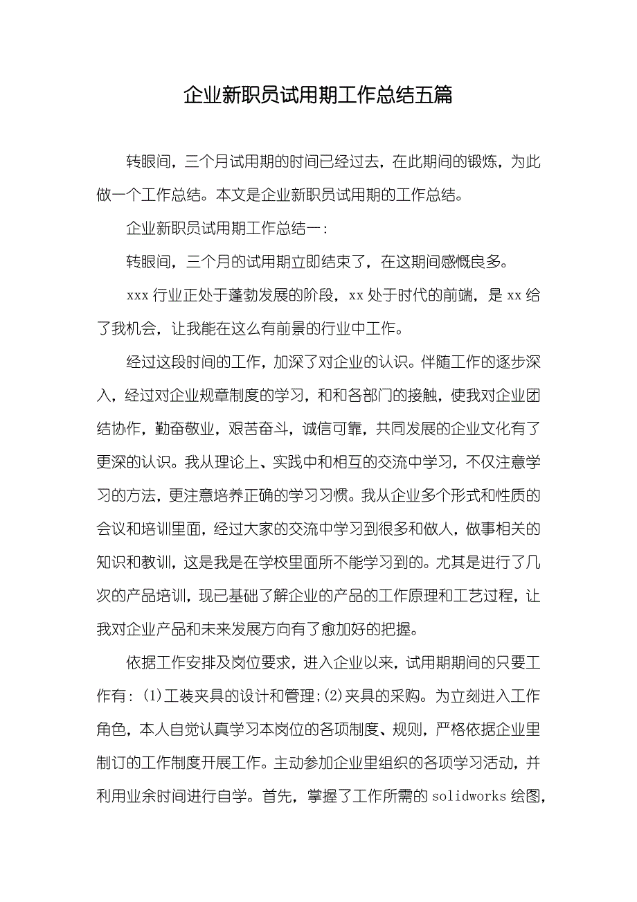 企业新职员试用期工作总结五篇_第1页